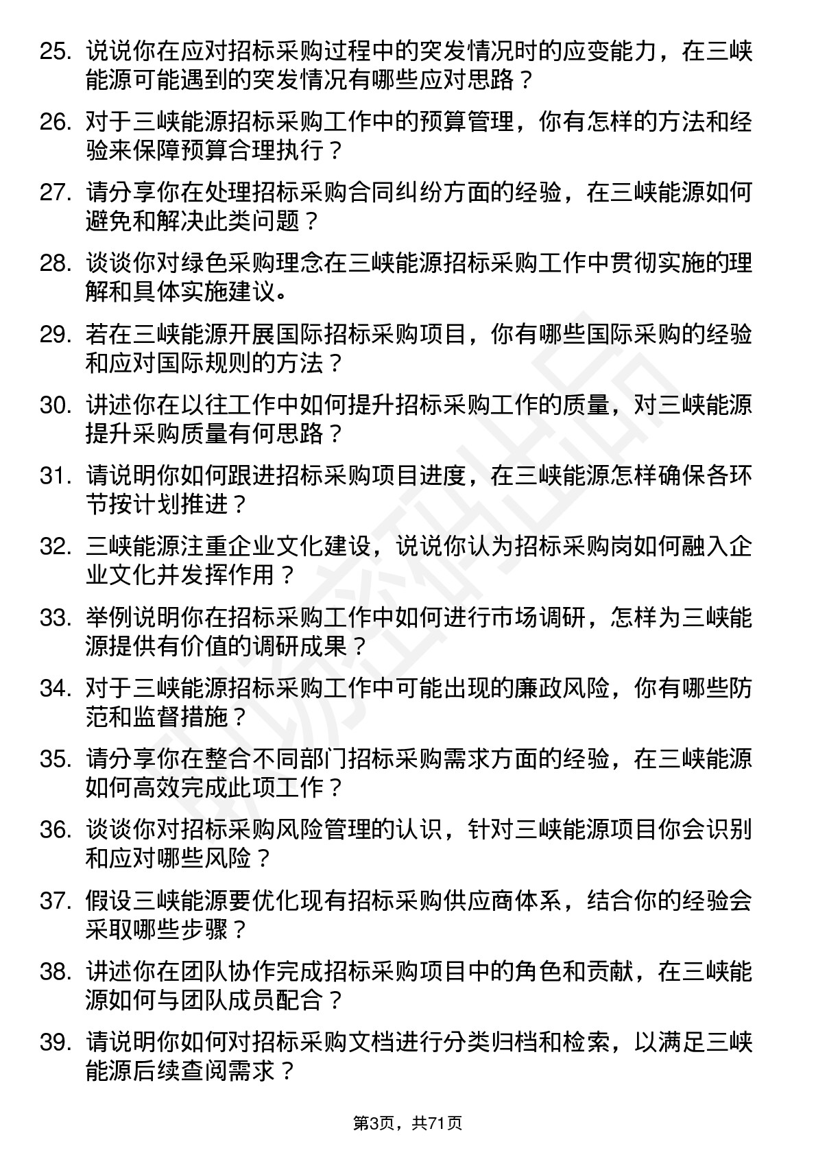 48道三峡能源招标采购岗岗位面试题库及参考回答含考察点分析