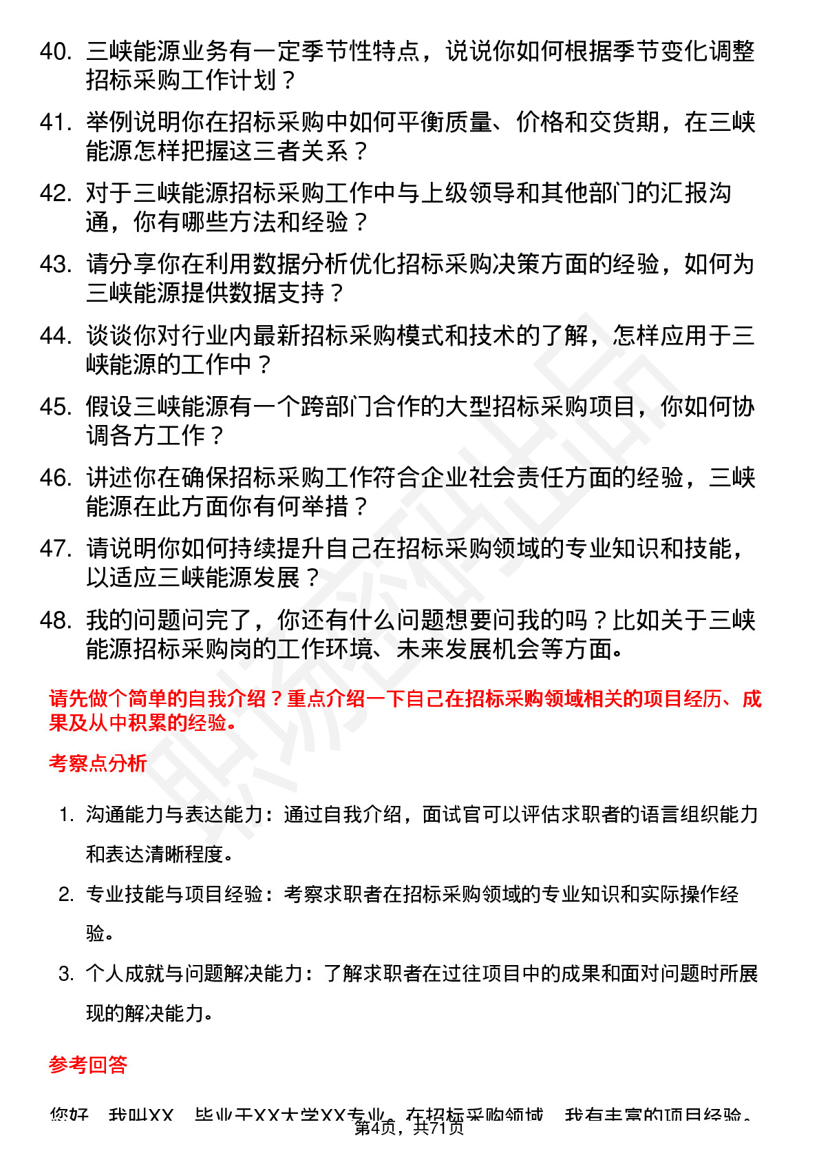 48道三峡能源招标采购岗岗位面试题库及参考回答含考察点分析