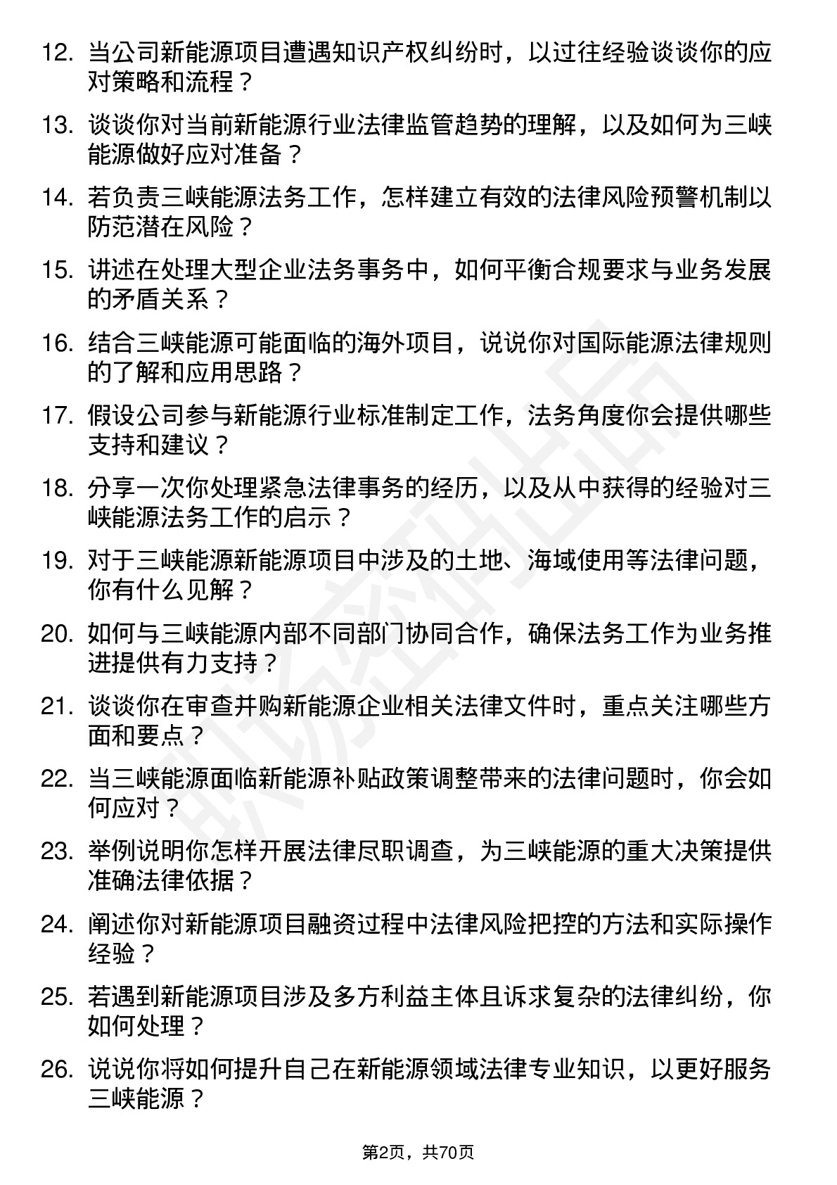 48道三峡能源法务岗岗位面试题库及参考回答含考察点分析