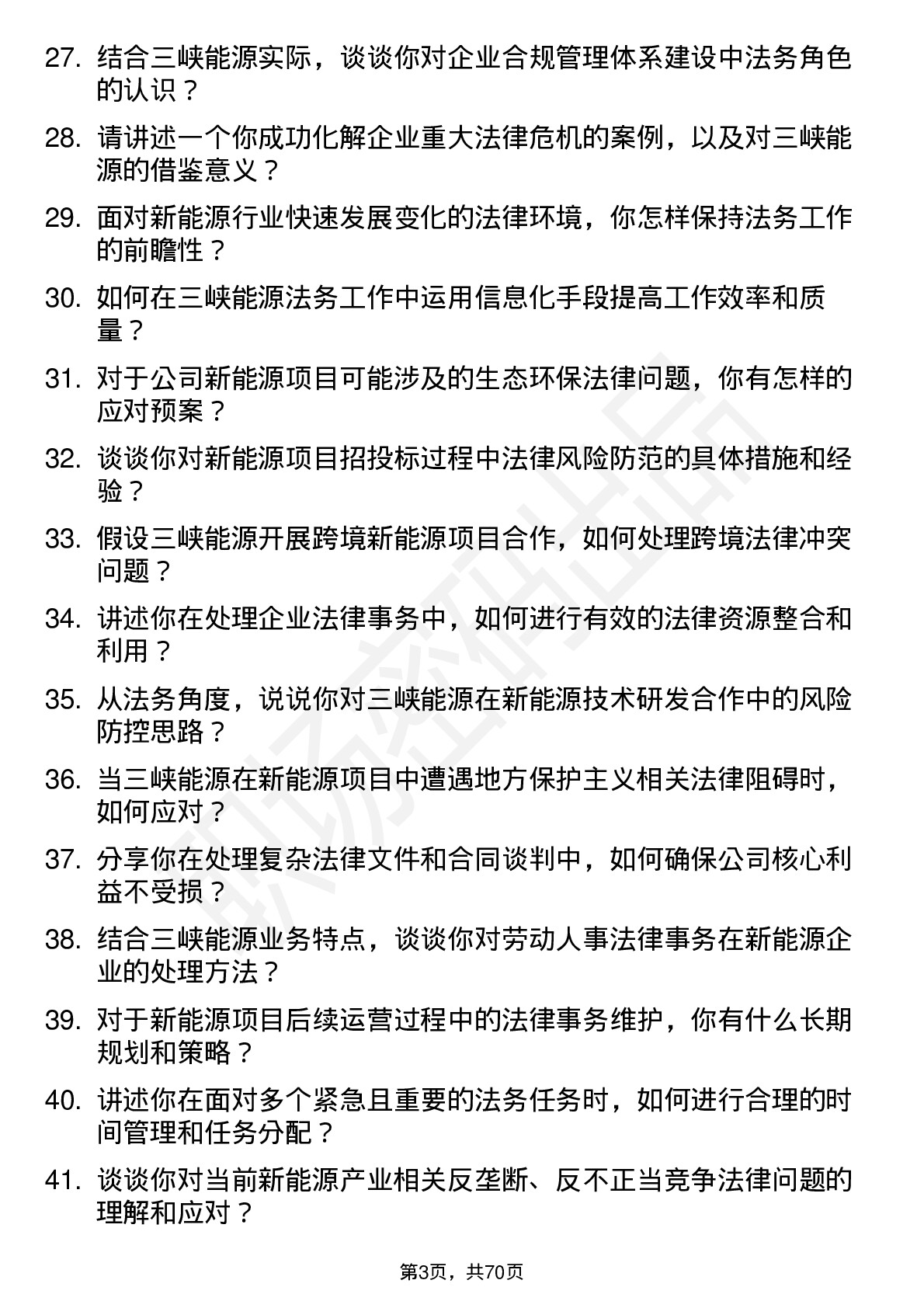 48道三峡能源法务岗岗位面试题库及参考回答含考察点分析