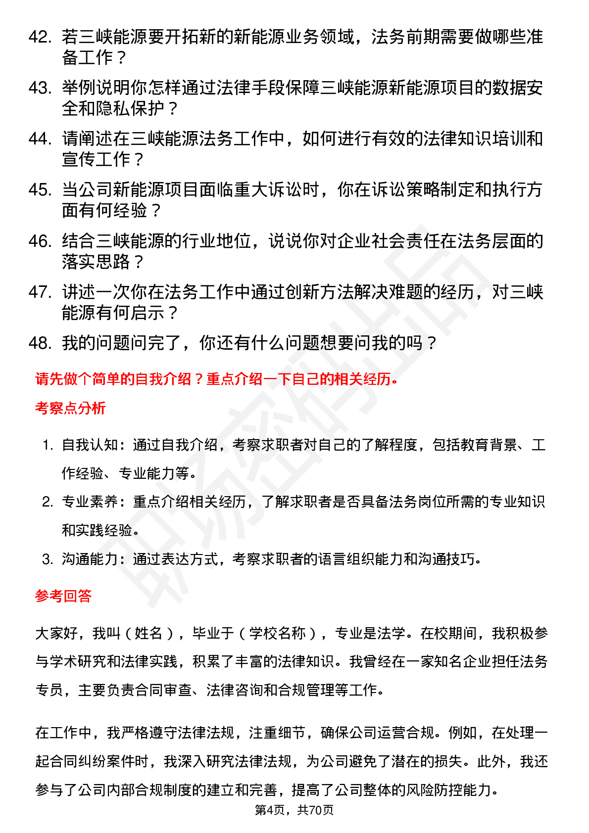 48道三峡能源法务岗岗位面试题库及参考回答含考察点分析