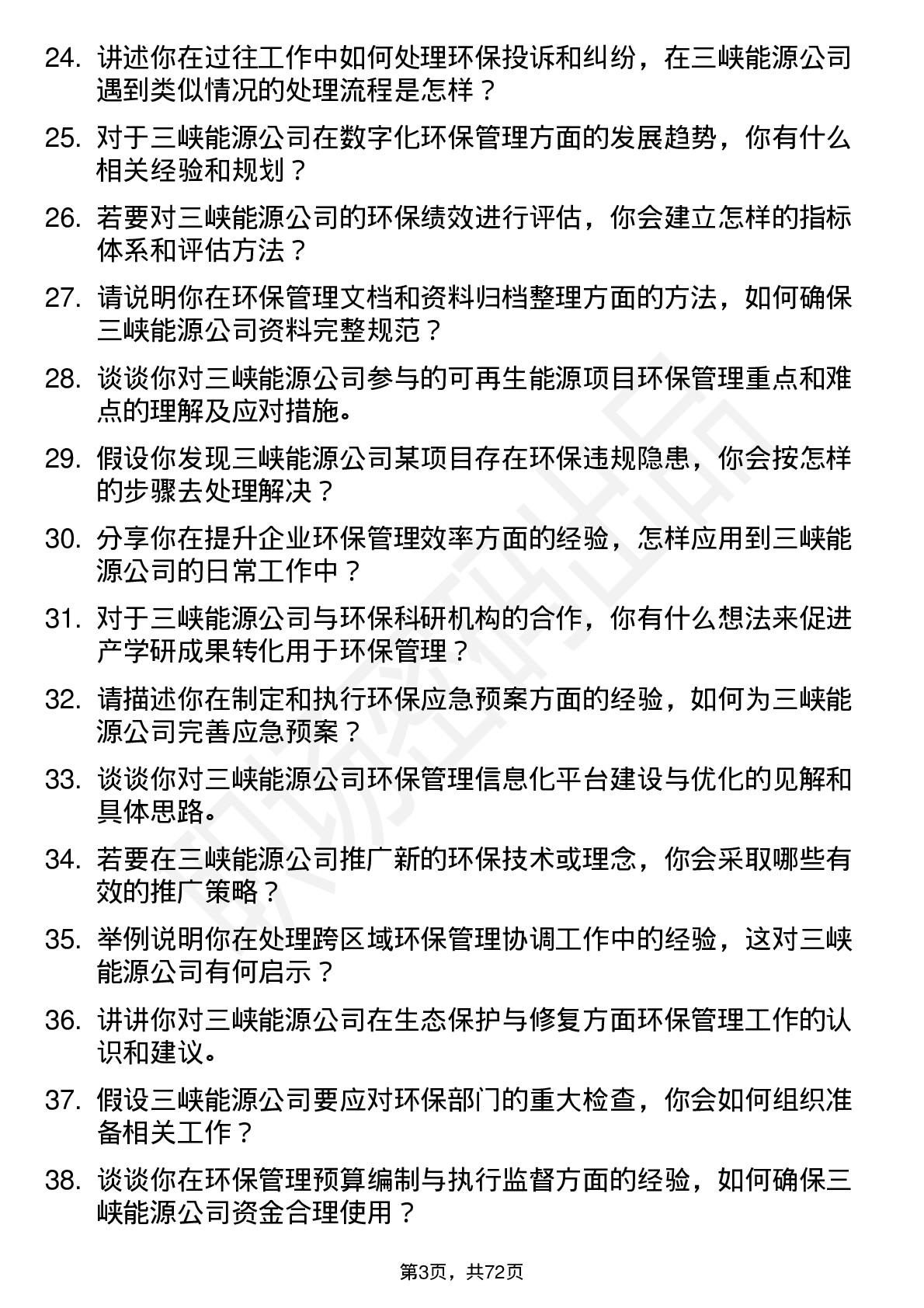 48道三峡能源环保管理岗岗位面试题库及参考回答含考察点分析