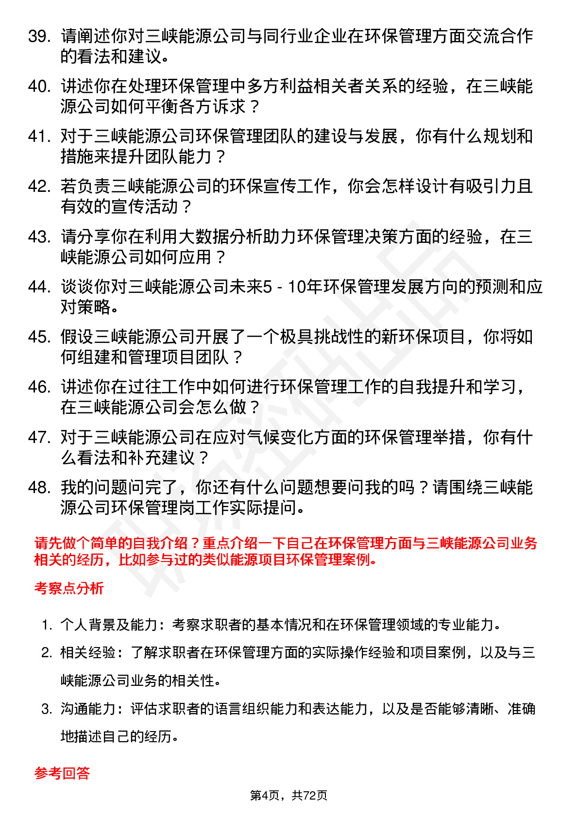 48道三峡能源环保管理岗岗位面试题库及参考回答含考察点分析