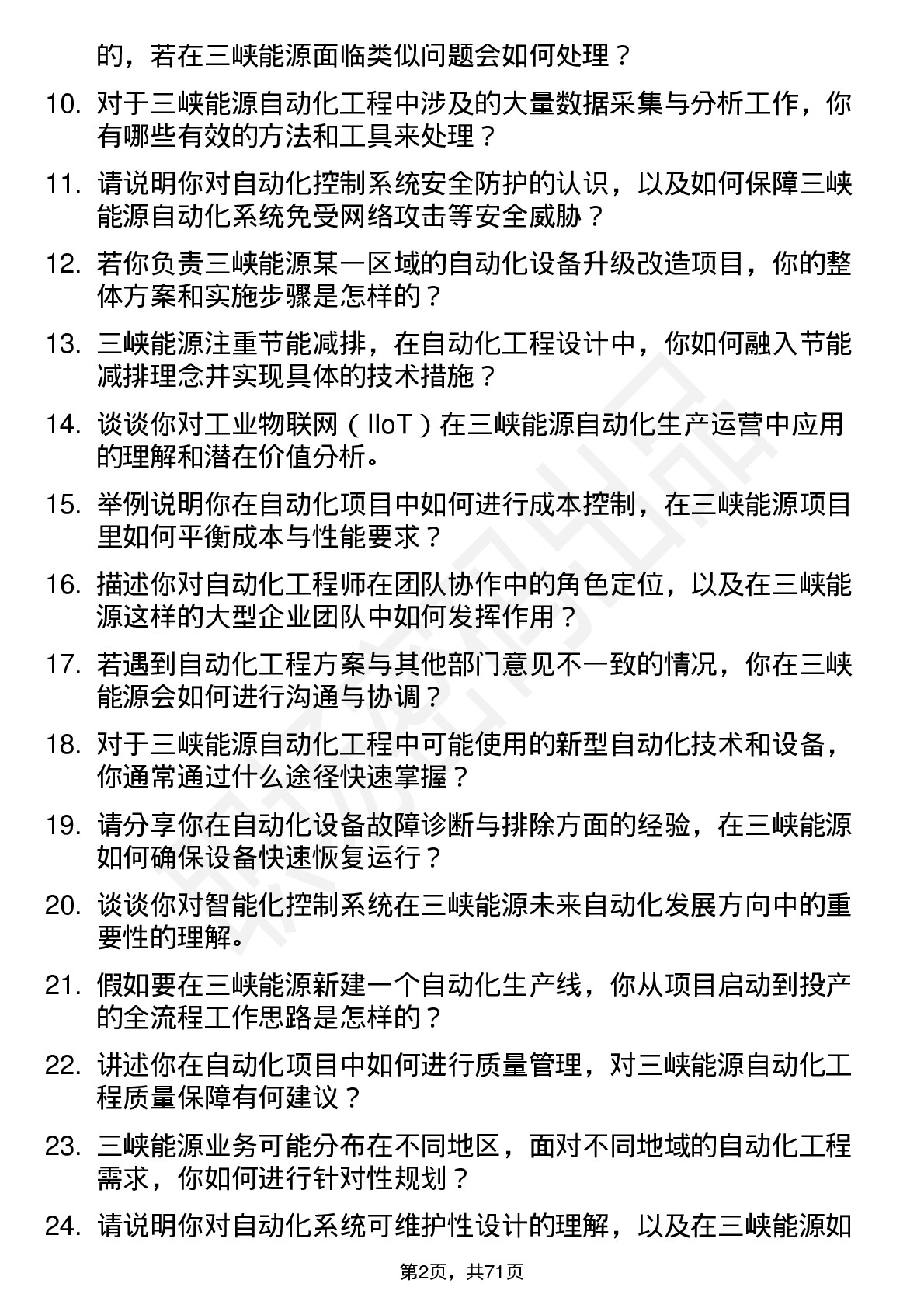 48道三峡能源自动化工程师岗岗位面试题库及参考回答含考察点分析