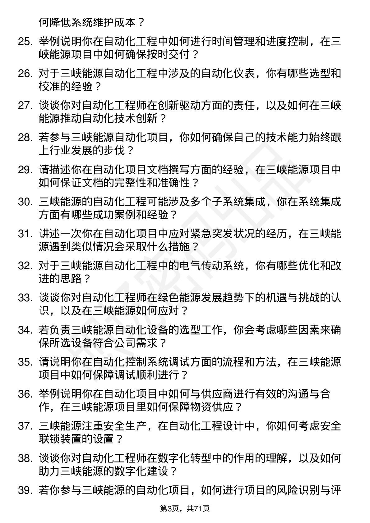 48道三峡能源自动化工程师岗岗位面试题库及参考回答含考察点分析