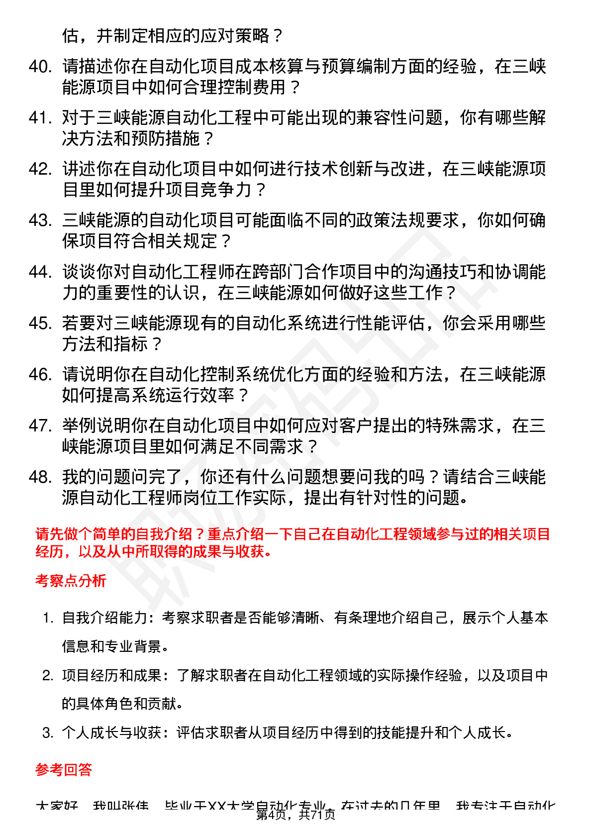 48道三峡能源自动化工程师岗岗位面试题库及参考回答含考察点分析