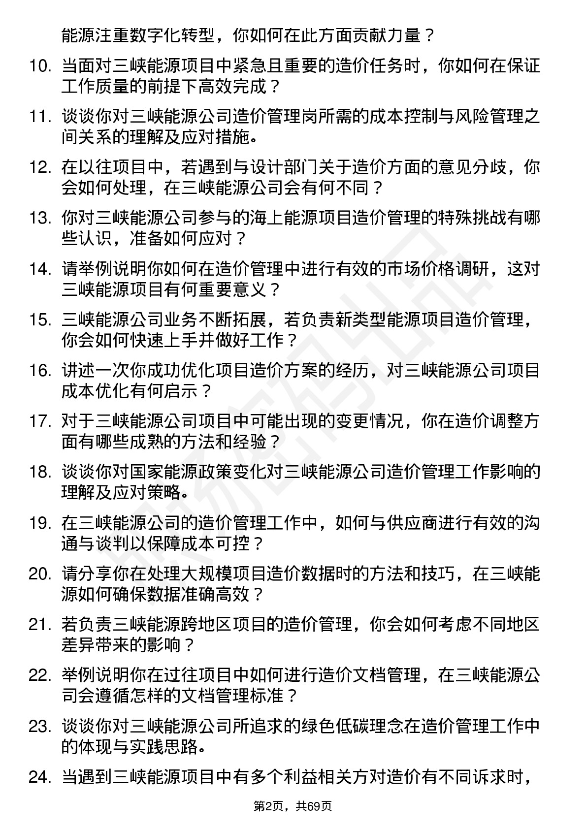 48道三峡能源造价管理岗岗位面试题库及参考回答含考察点分析