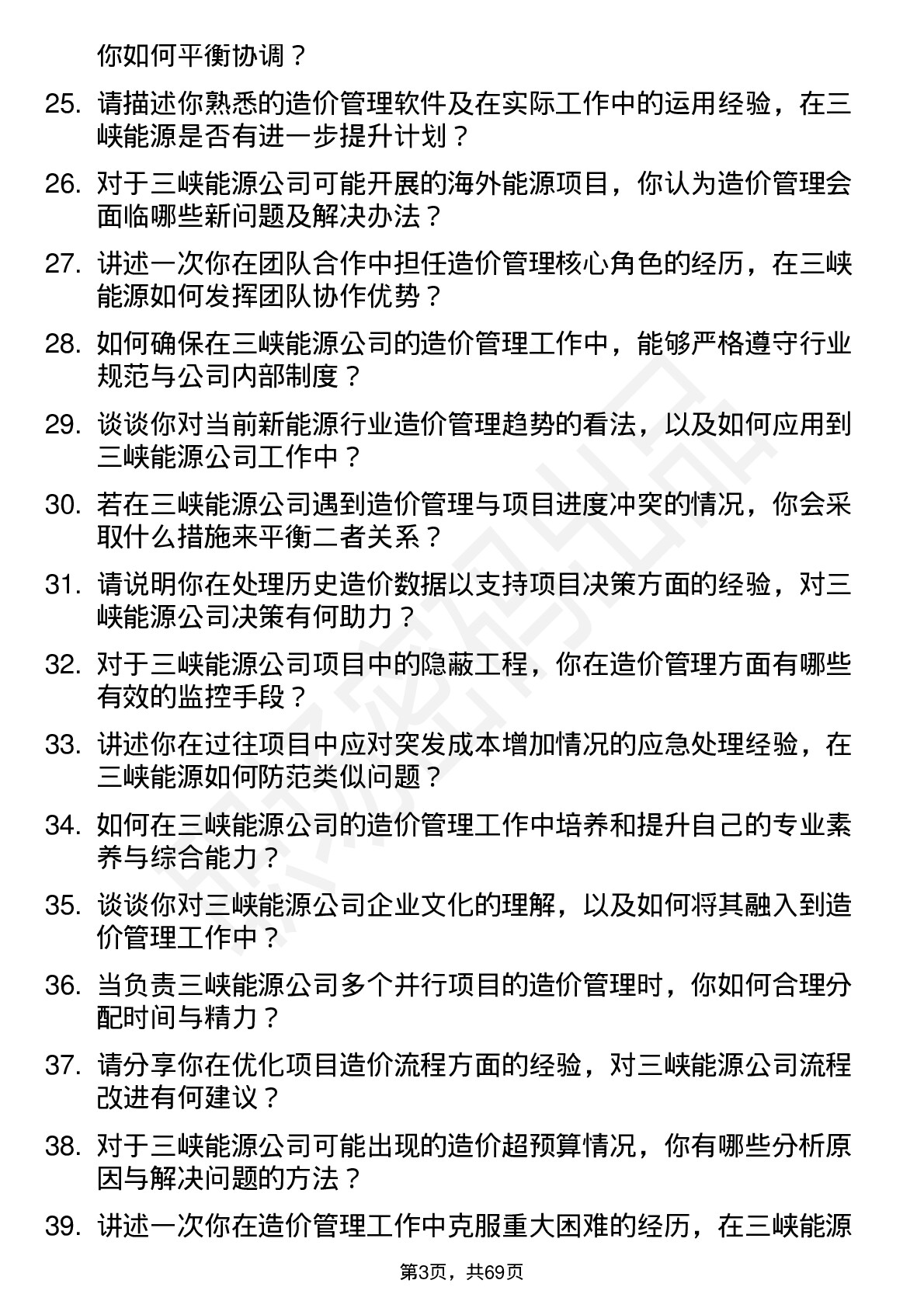 48道三峡能源造价管理岗岗位面试题库及参考回答含考察点分析