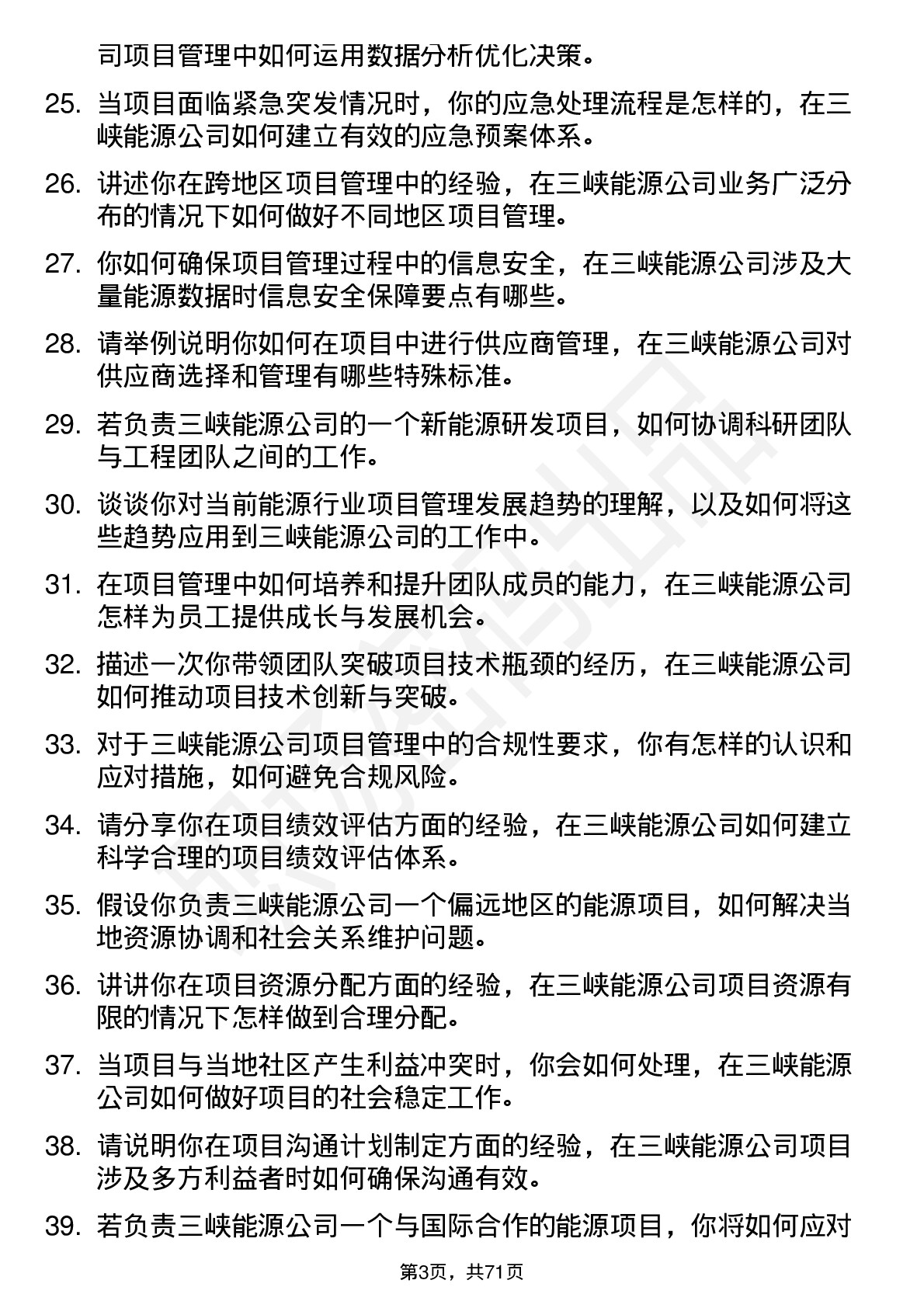 48道三峡能源项目管理岗岗位面试题库及参考回答含考察点分析