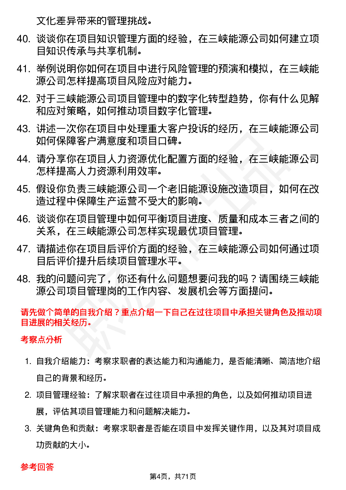 48道三峡能源项目管理岗岗位面试题库及参考回答含考察点分析