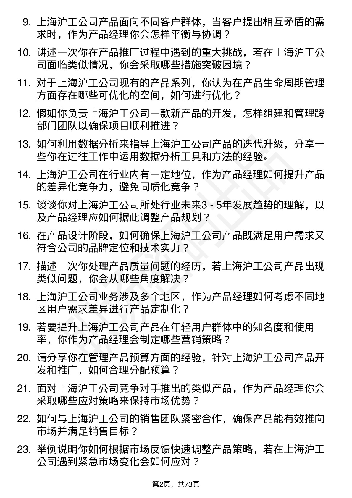 48道上海沪工产品经理岗位面试题库及参考回答含考察点分析