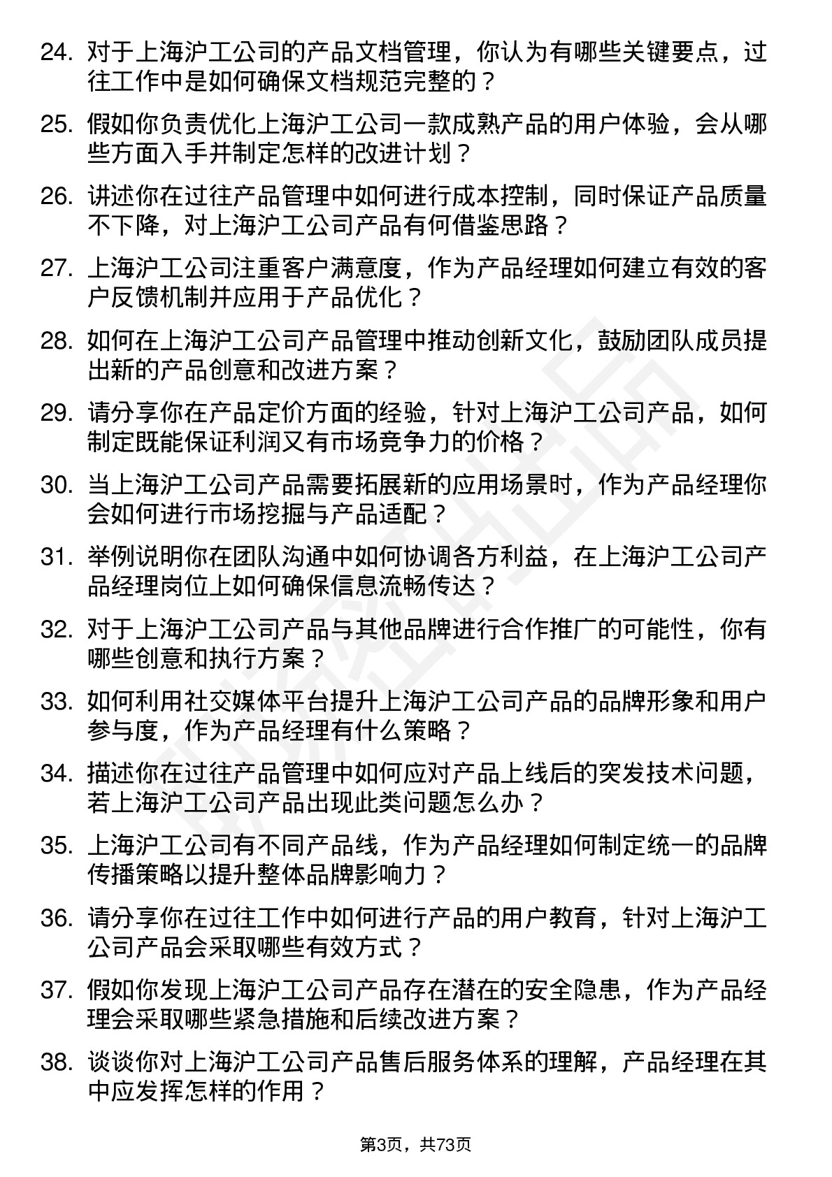 48道上海沪工产品经理岗位面试题库及参考回答含考察点分析