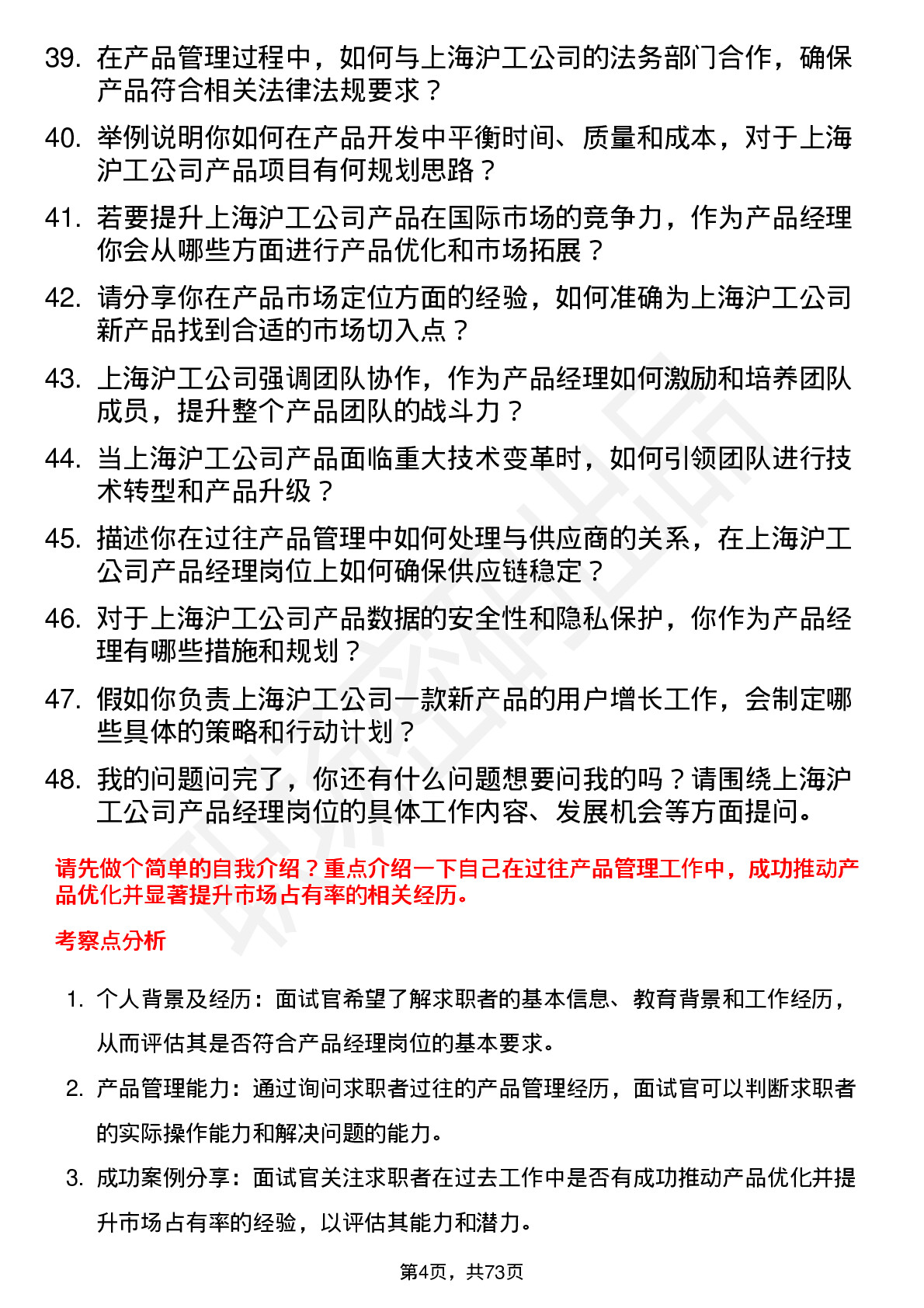 48道上海沪工产品经理岗位面试题库及参考回答含考察点分析