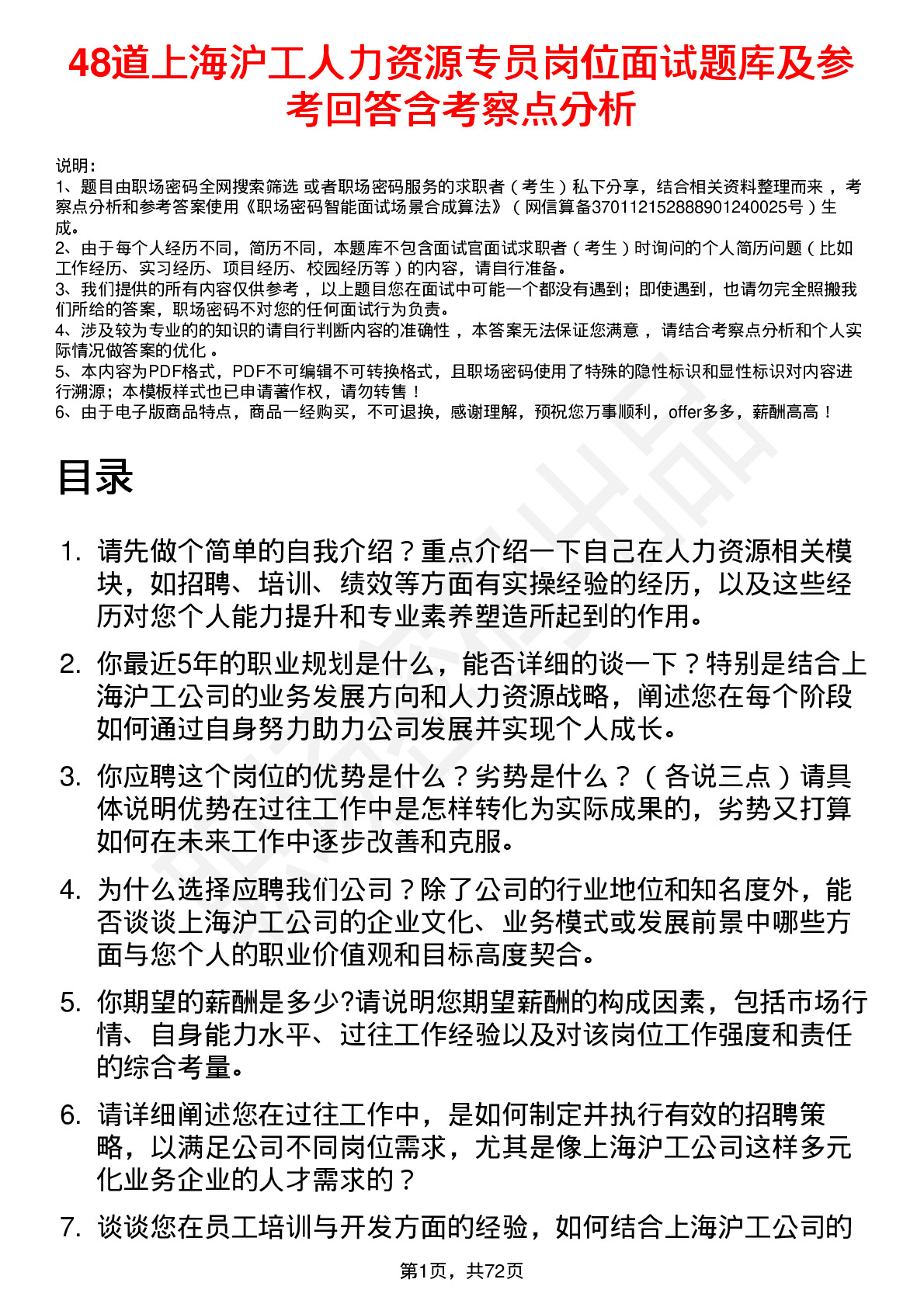 48道上海沪工人力资源专员岗位面试题库及参考回答含考察点分析