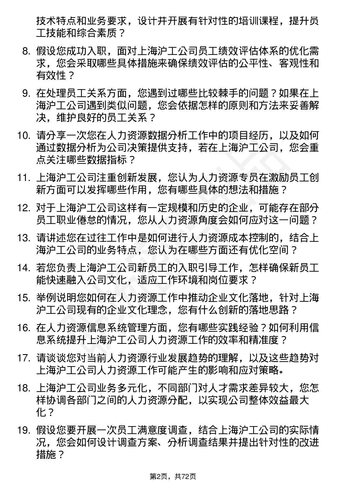 48道上海沪工人力资源专员岗位面试题库及参考回答含考察点分析