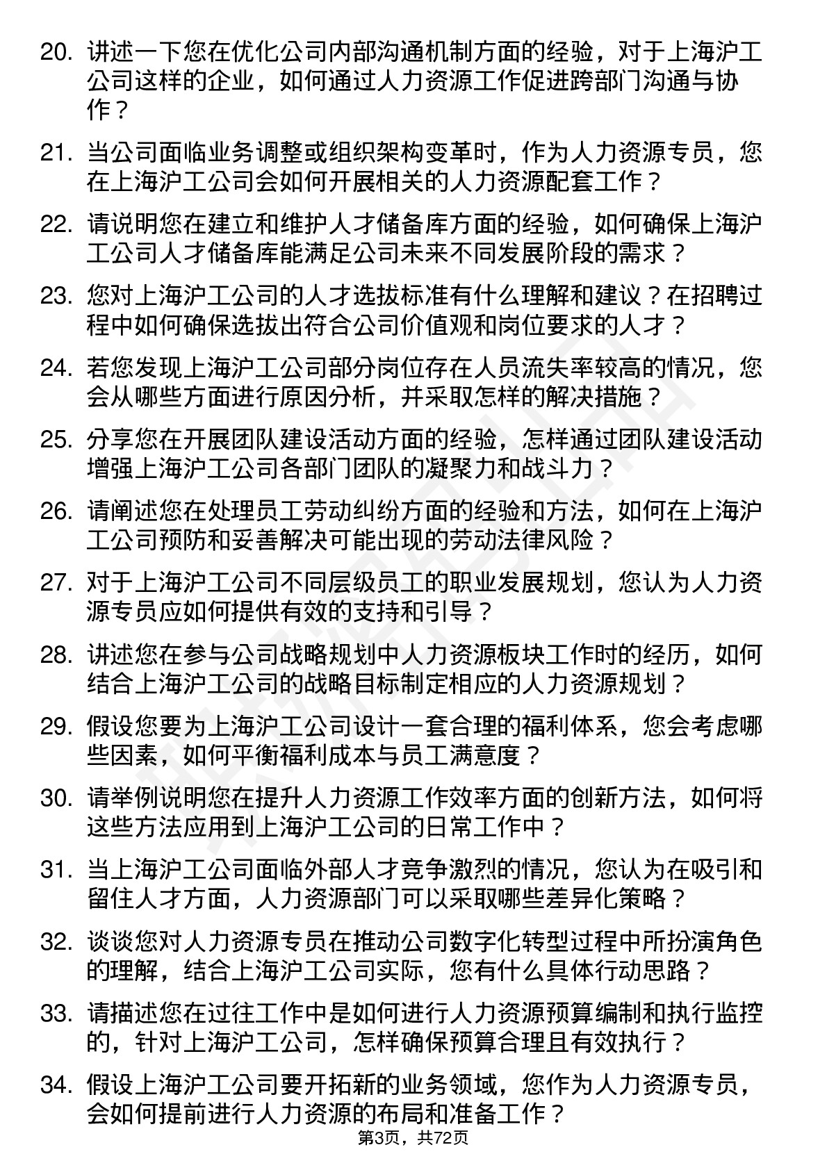 48道上海沪工人力资源专员岗位面试题库及参考回答含考察点分析