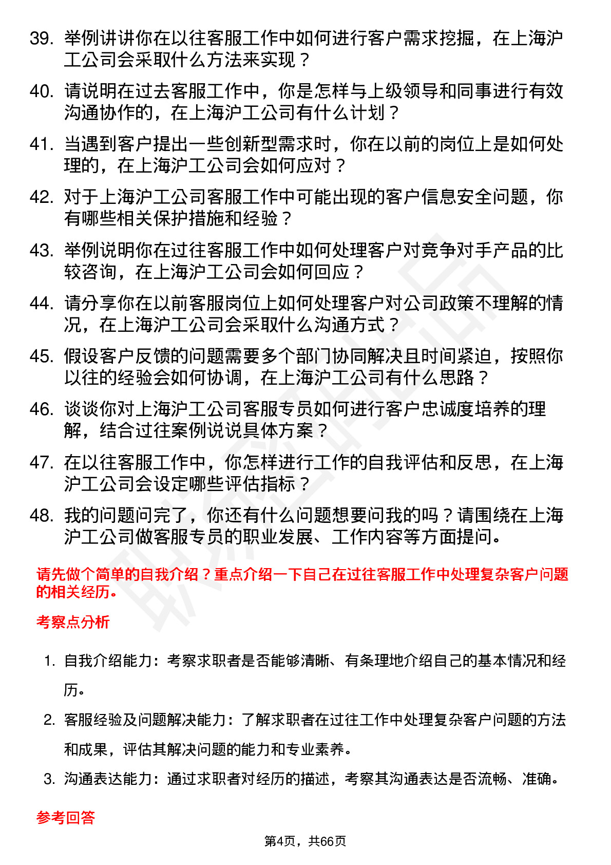 48道上海沪工客服专员岗位面试题库及参考回答含考察点分析