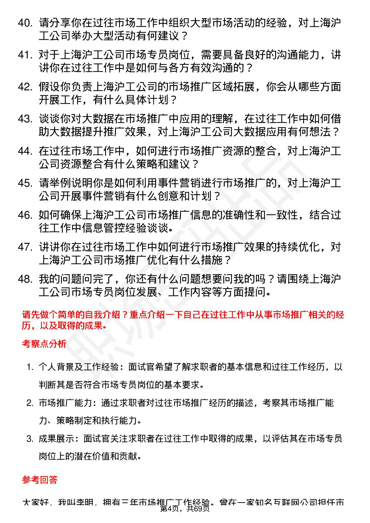 48道上海沪工市场专员岗位面试题库及参考回答含考察点分析