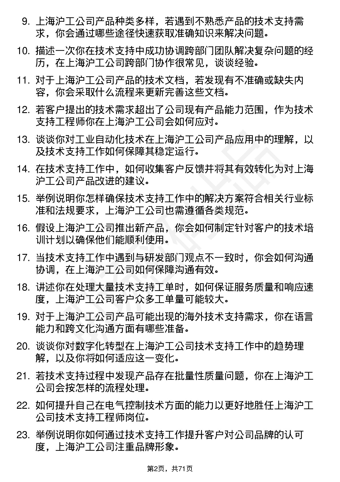 48道上海沪工技术支持工程师岗位面试题库及参考回答含考察点分析