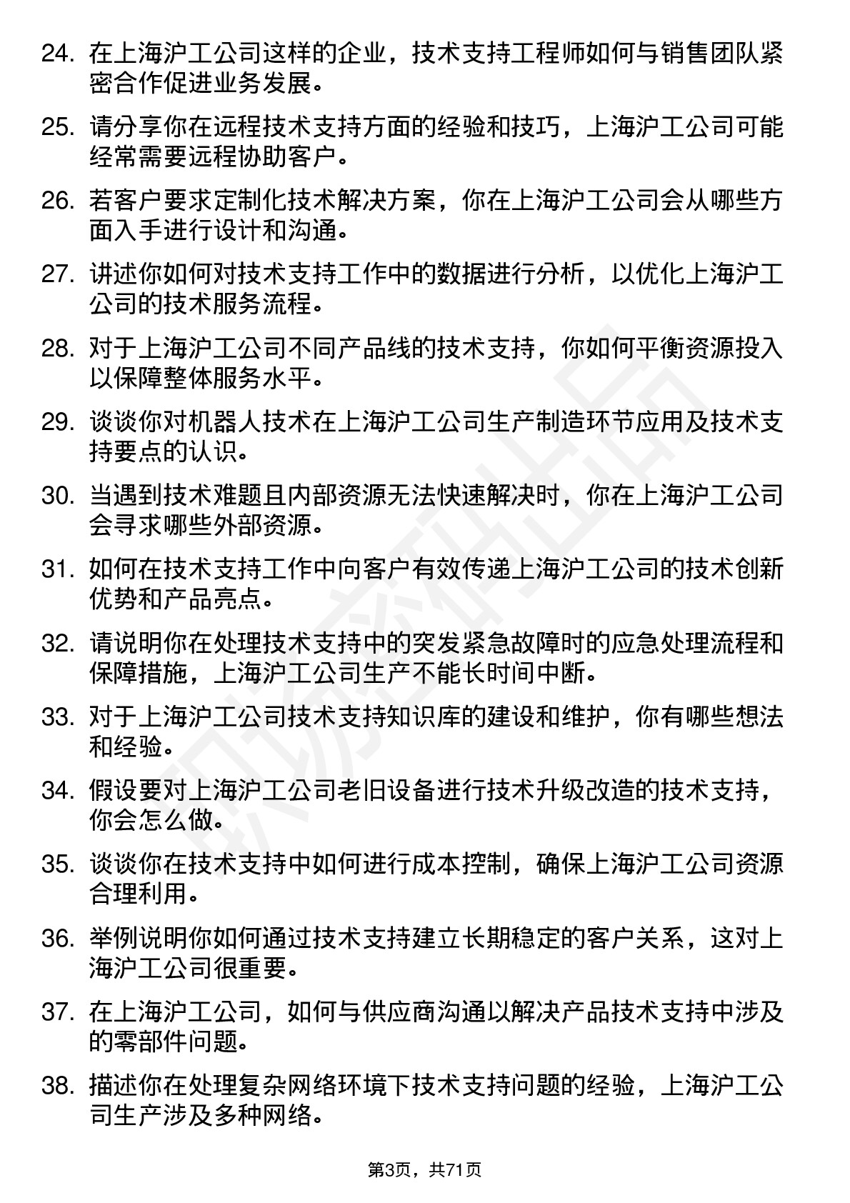 48道上海沪工技术支持工程师岗位面试题库及参考回答含考察点分析