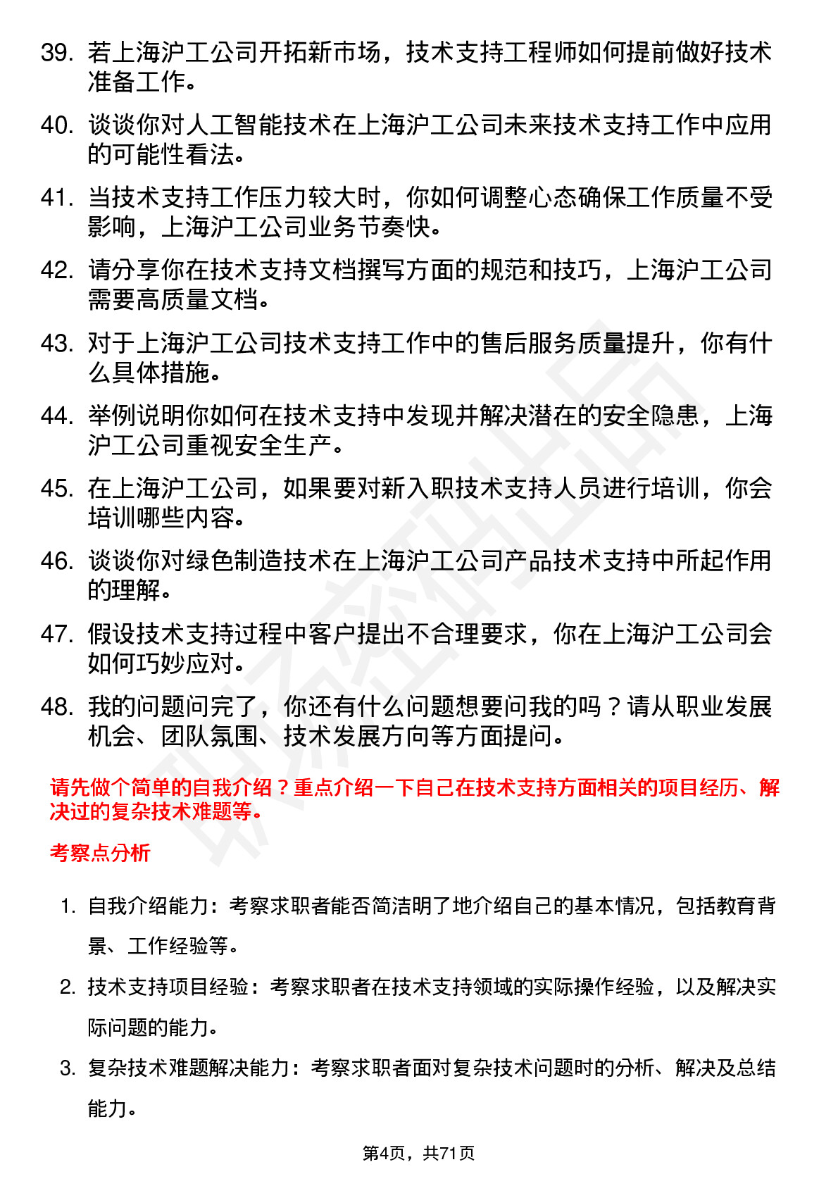 48道上海沪工技术支持工程师岗位面试题库及参考回答含考察点分析