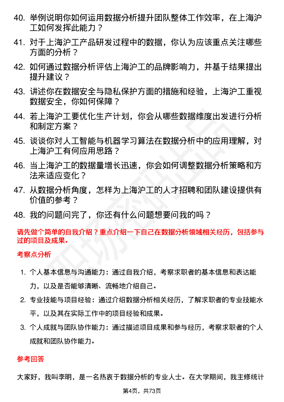 48道上海沪工数据分析员岗位面试题库及参考回答含考察点分析