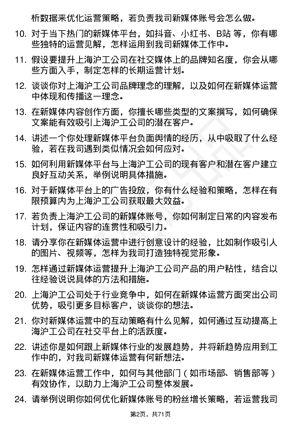 48道上海沪工新媒体运营专员岗位面试题库及参考回答含考察点分析