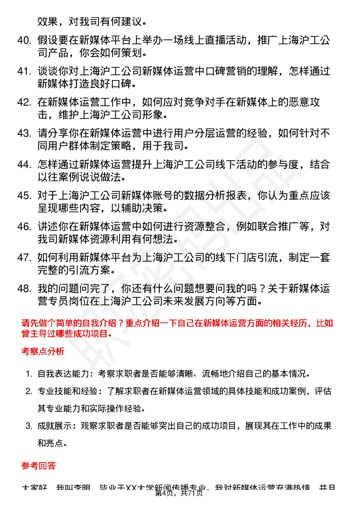 48道上海沪工新媒体运营专员岗位面试题库及参考回答含考察点分析