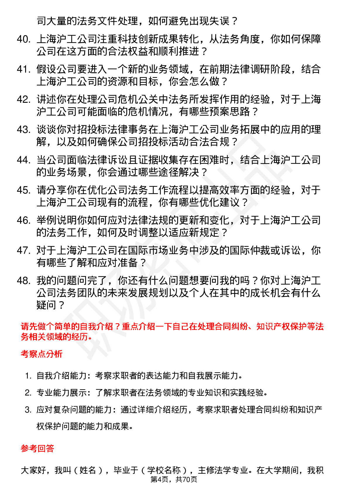 48道上海沪工法务专员岗位面试题库及参考回答含考察点分析