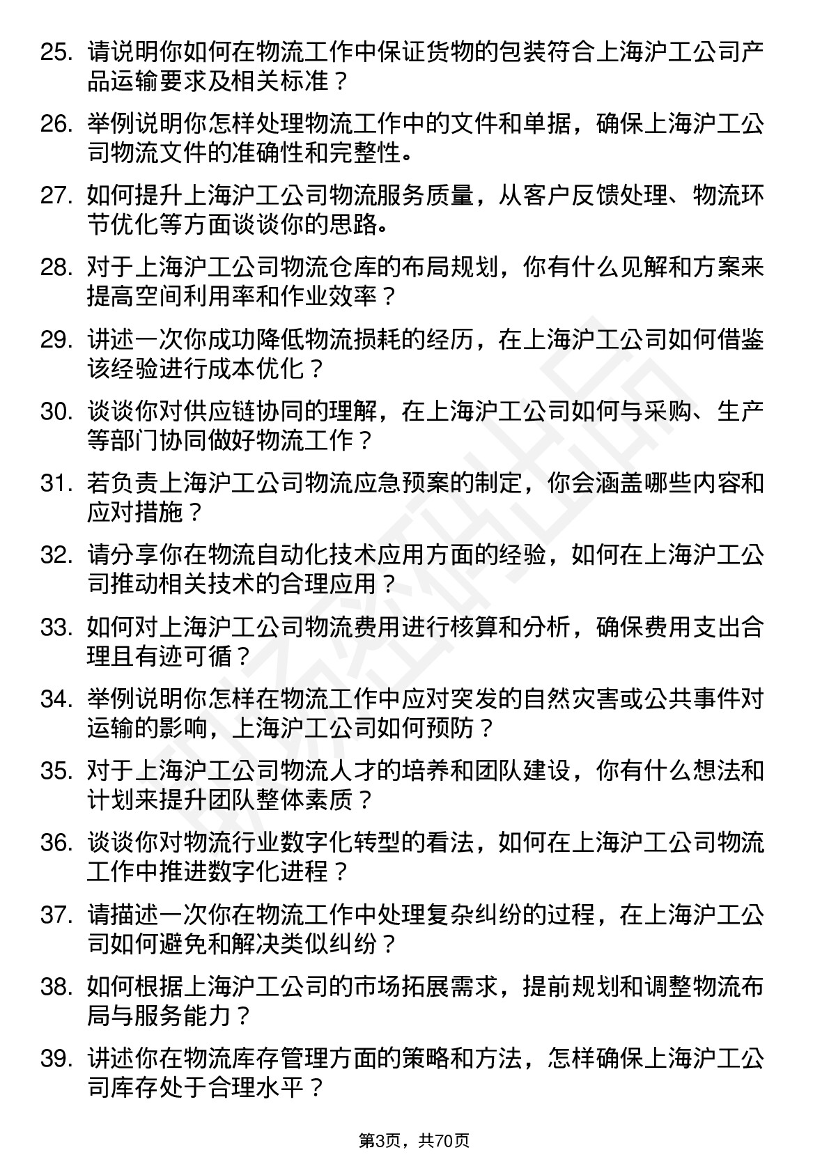 48道上海沪工物流专员岗位面试题库及参考回答含考察点分析