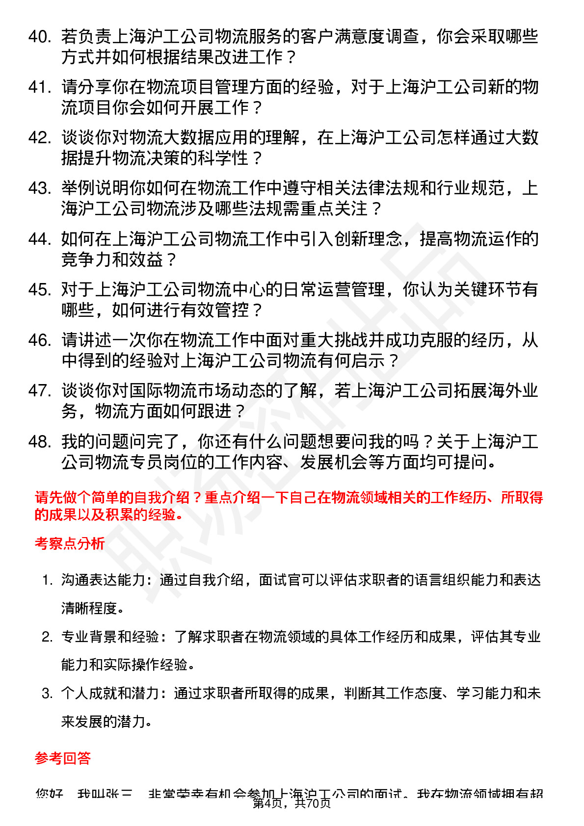 48道上海沪工物流专员岗位面试题库及参考回答含考察点分析