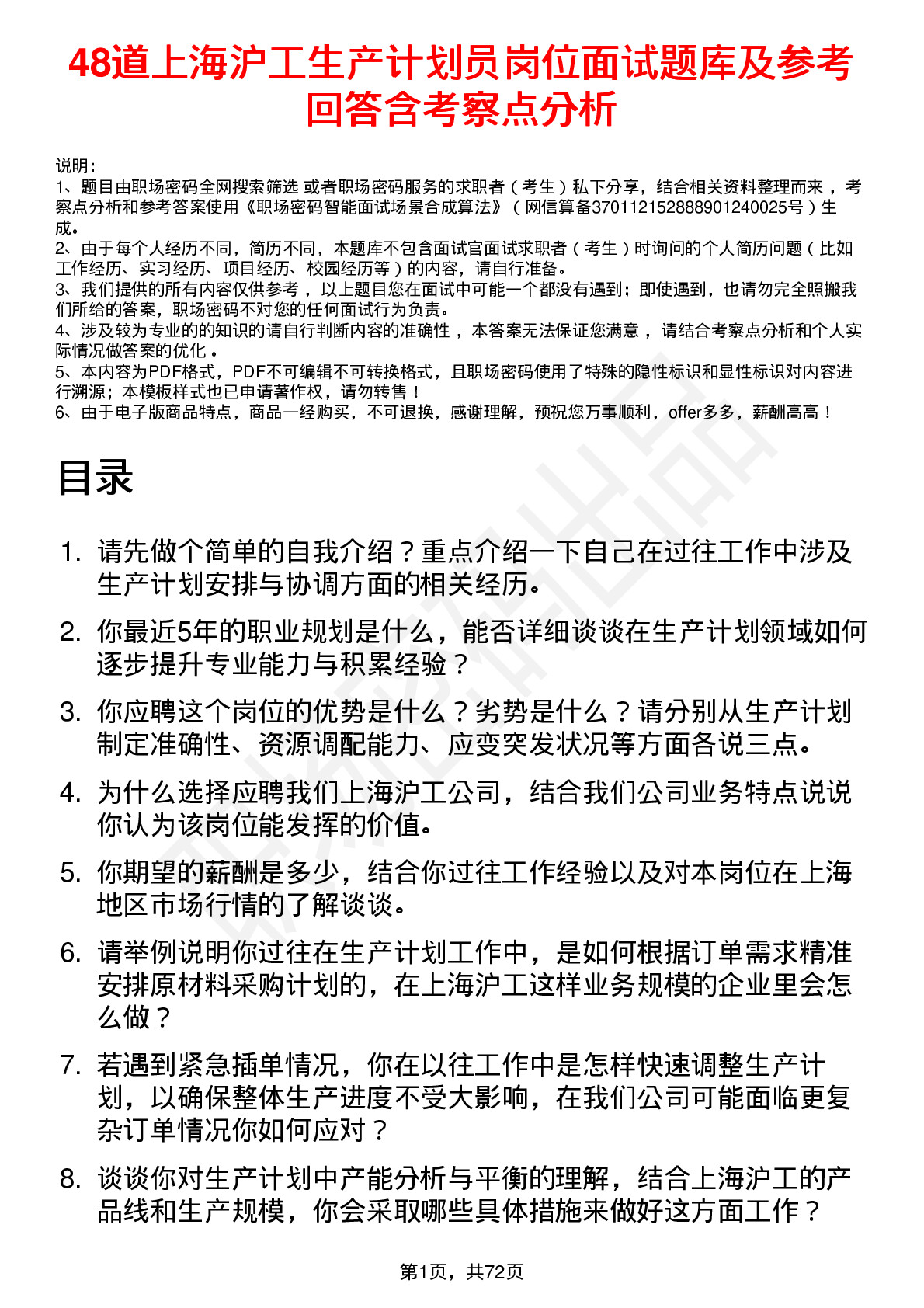 48道上海沪工生产计划员岗位面试题库及参考回答含考察点分析