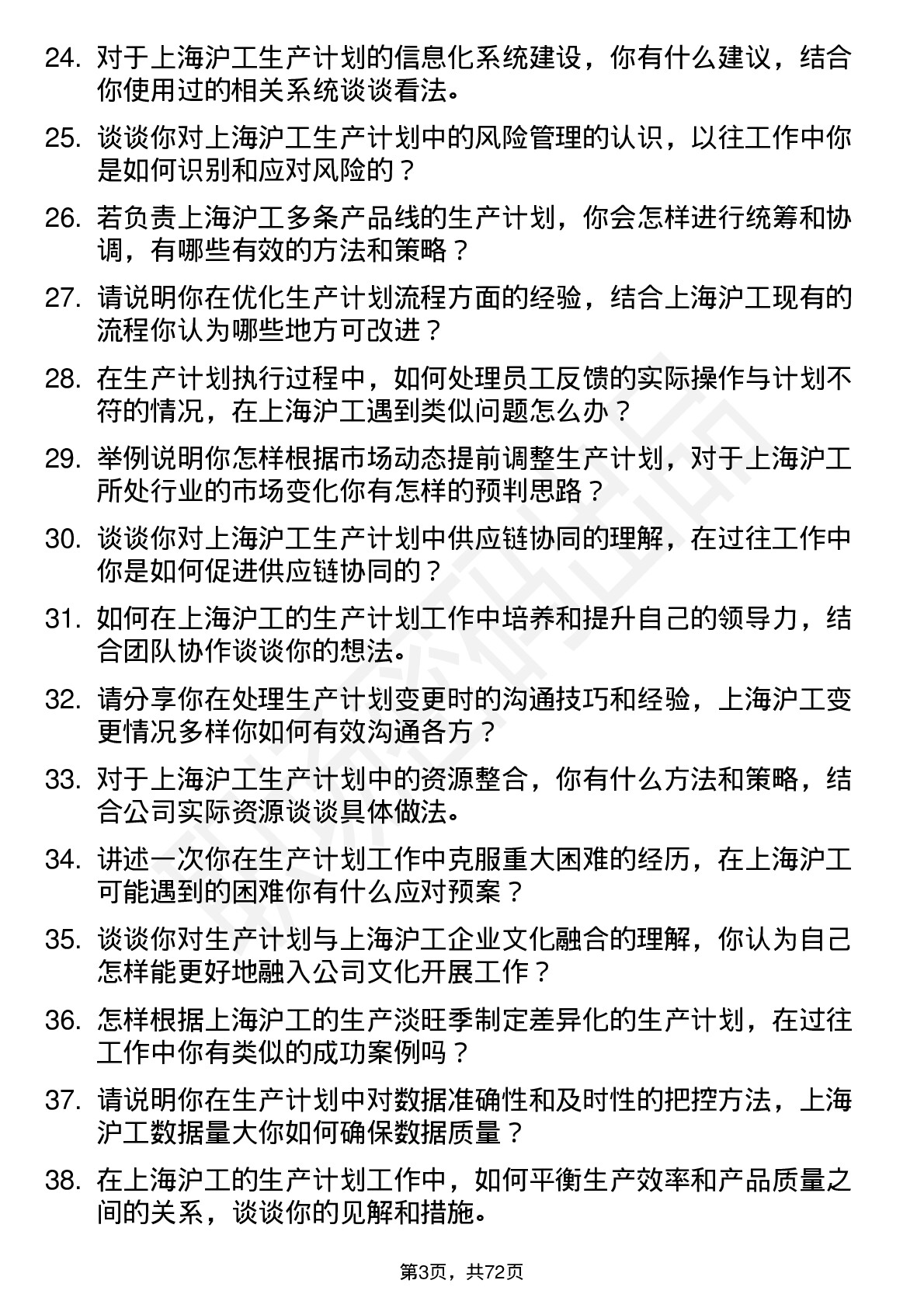 48道上海沪工生产计划员岗位面试题库及参考回答含考察点分析