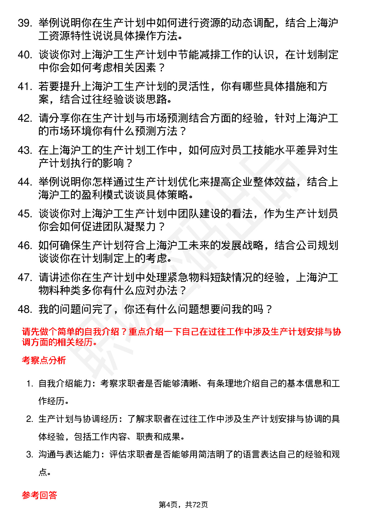 48道上海沪工生产计划员岗位面试题库及参考回答含考察点分析