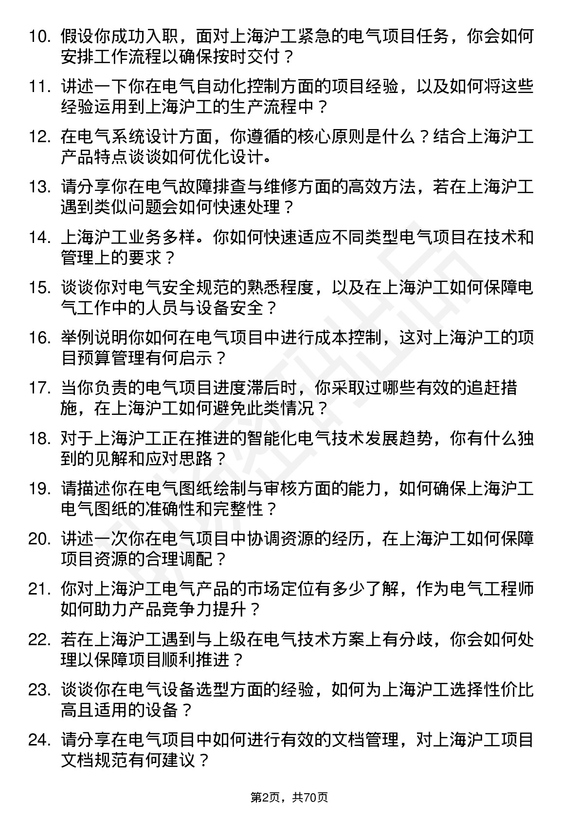 48道上海沪工电气工程师岗位面试题库及参考回答含考察点分析