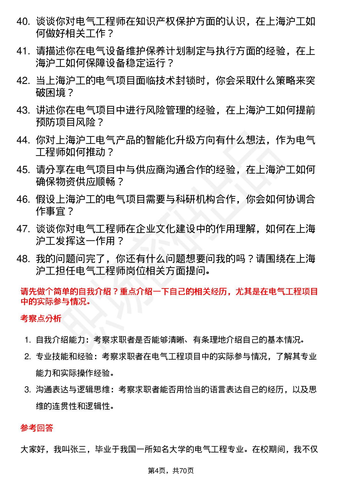 48道上海沪工电气工程师岗位面试题库及参考回答含考察点分析