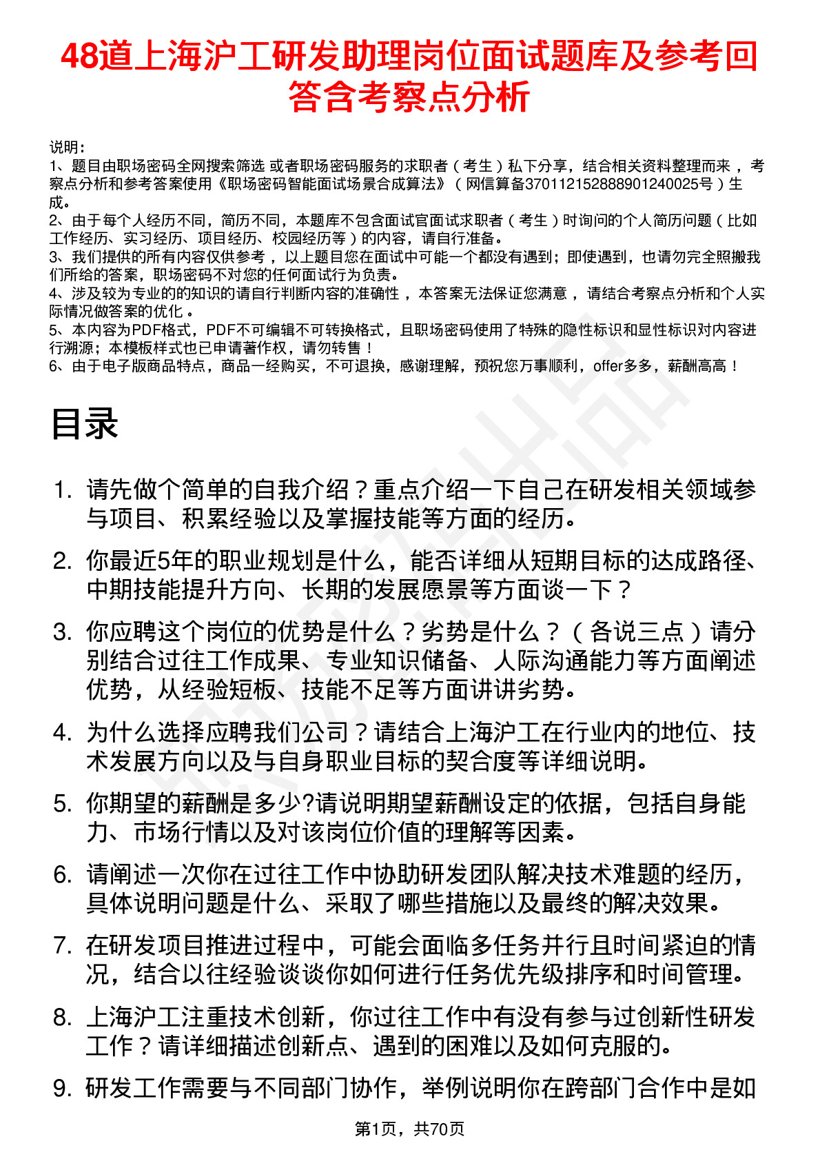 48道上海沪工研发助理岗位面试题库及参考回答含考察点分析