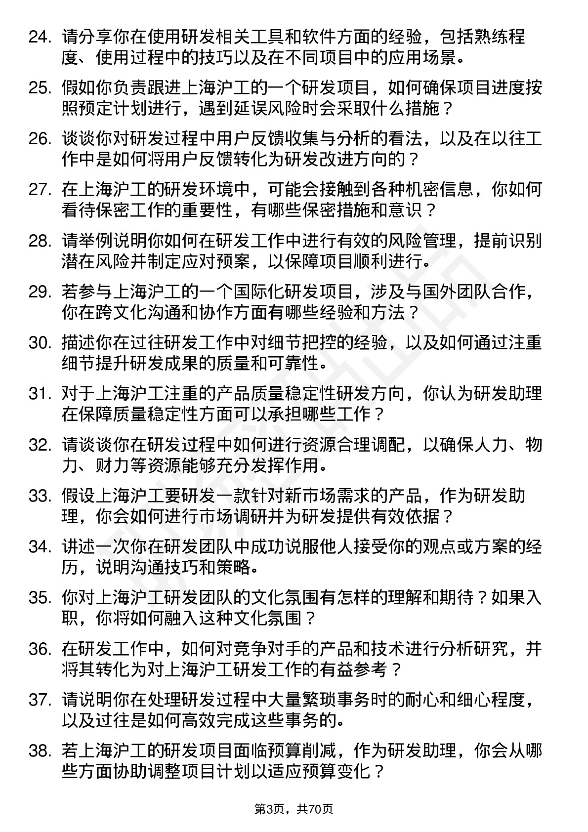 48道上海沪工研发助理岗位面试题库及参考回答含考察点分析