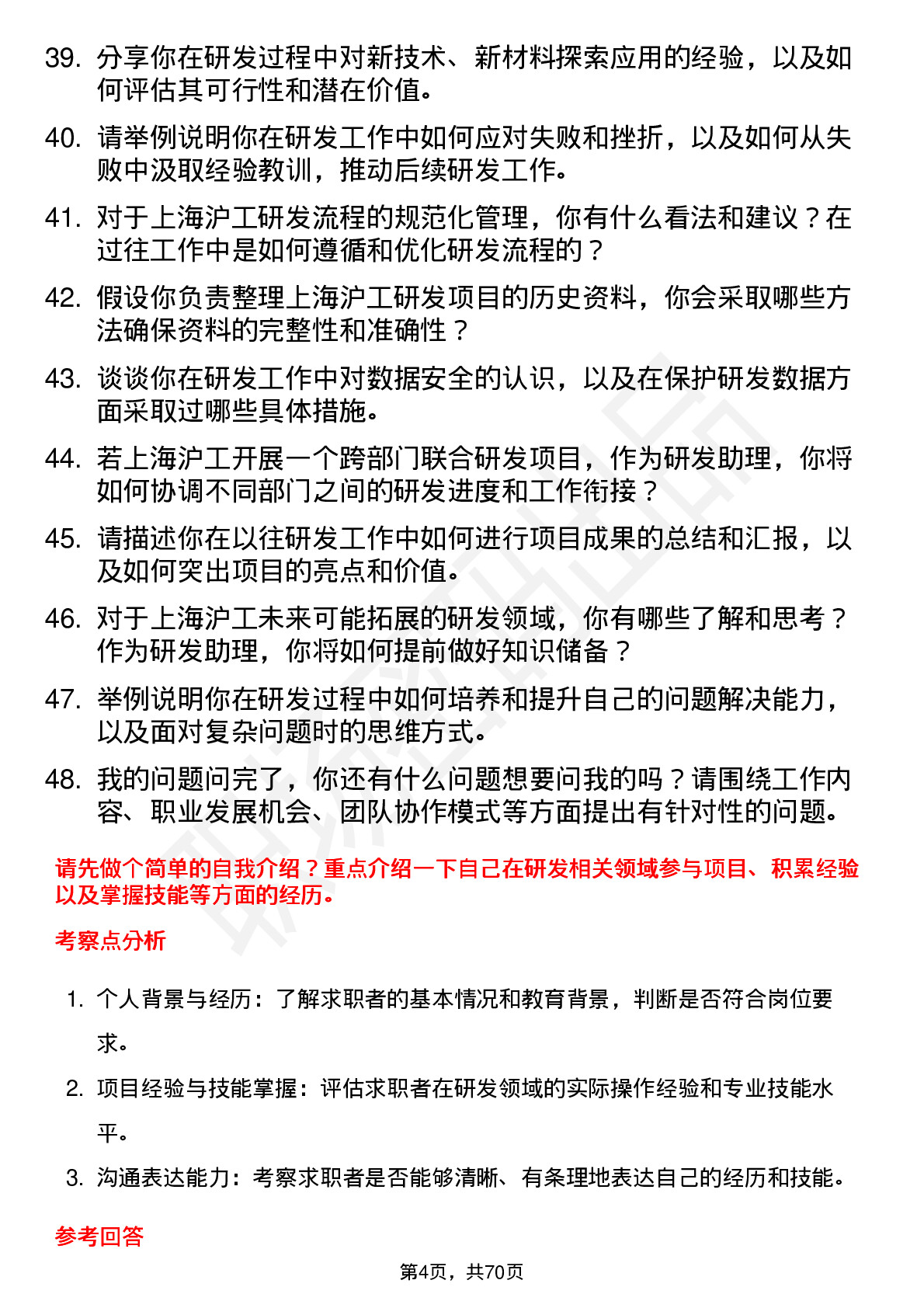 48道上海沪工研发助理岗位面试题库及参考回答含考察点分析