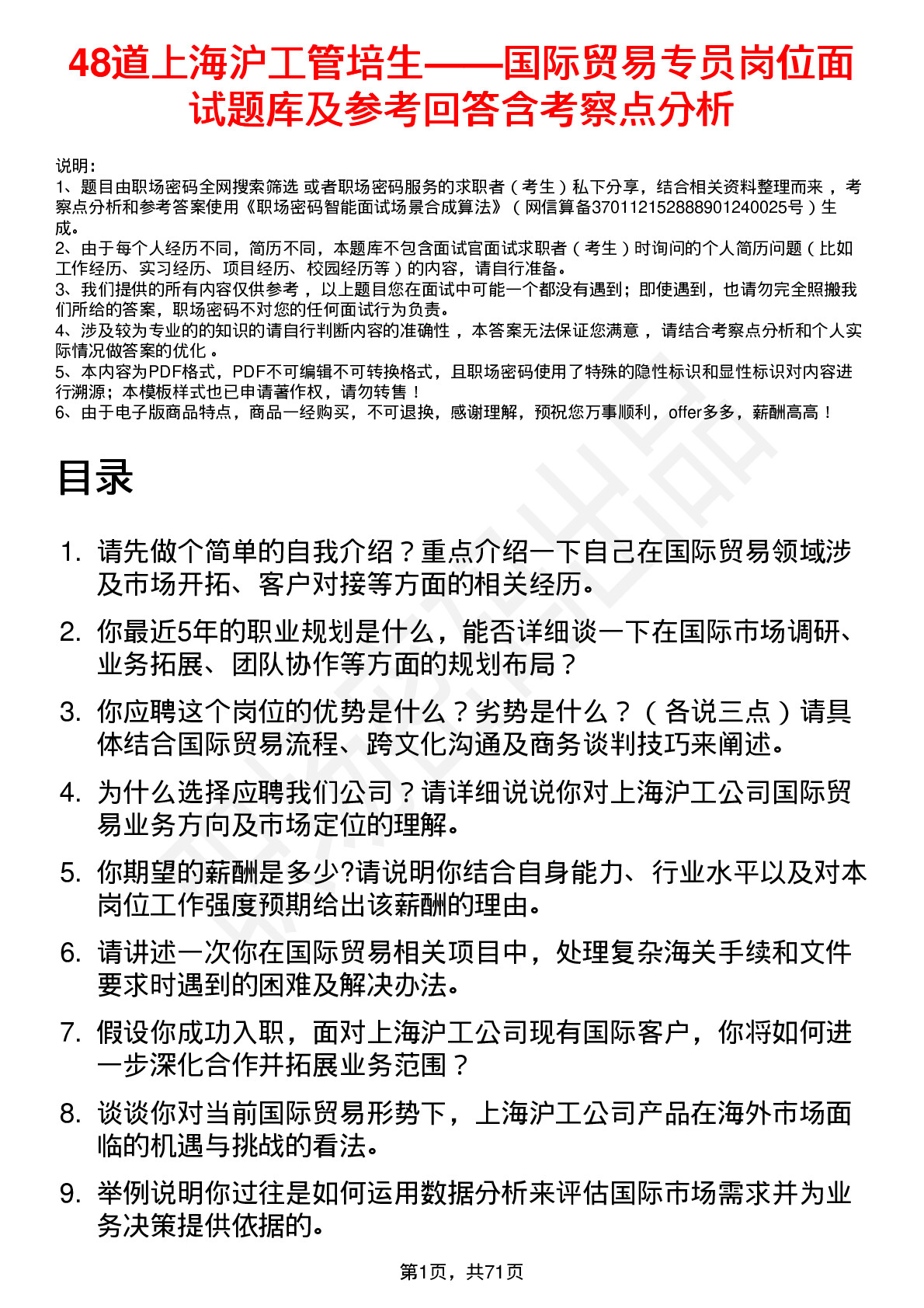 48道上海沪工管培生——国际贸易专员岗位面试题库及参考回答含考察点分析