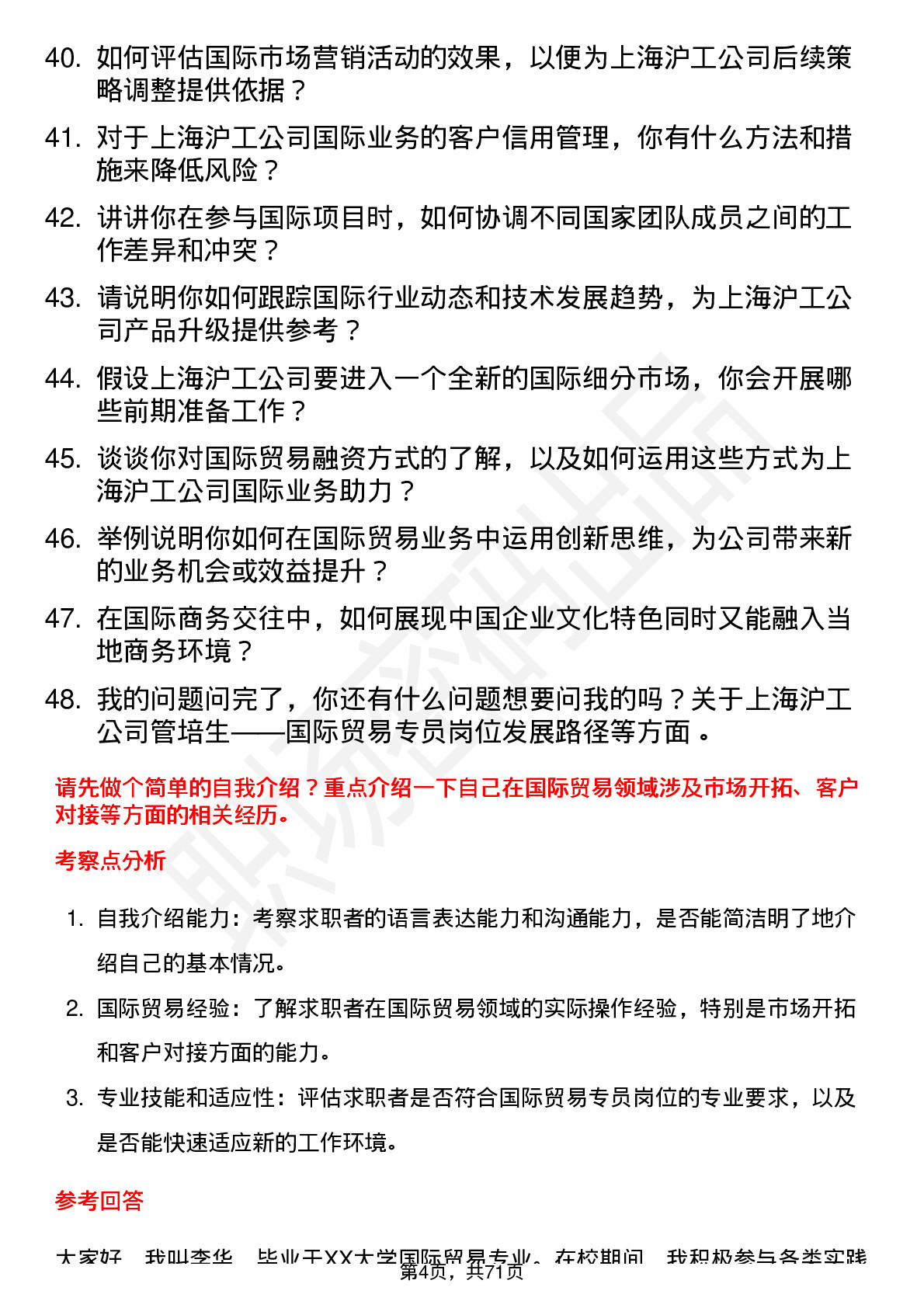 48道上海沪工管培生——国际贸易专员岗位面试题库及参考回答含考察点分析