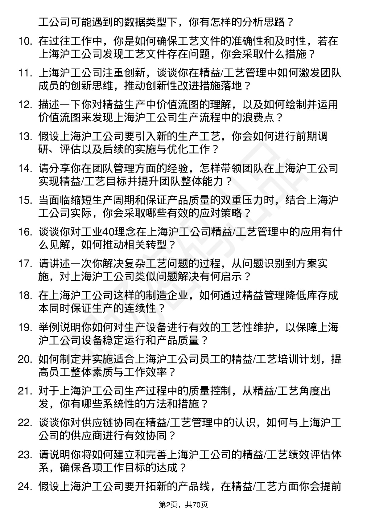 48道上海沪工精益/工艺副经理岗位面试题库及参考回答含考察点分析