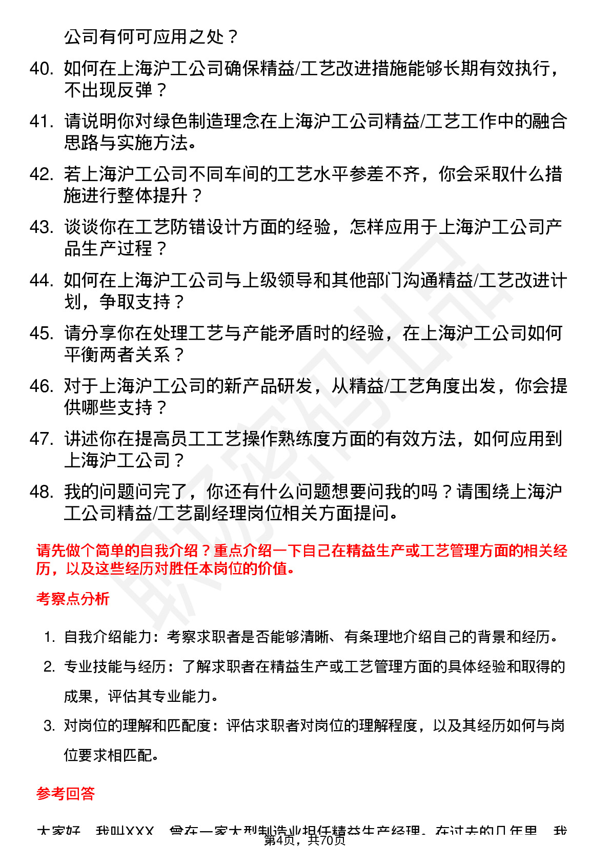 48道上海沪工精益/工艺副经理岗位面试题库及参考回答含考察点分析