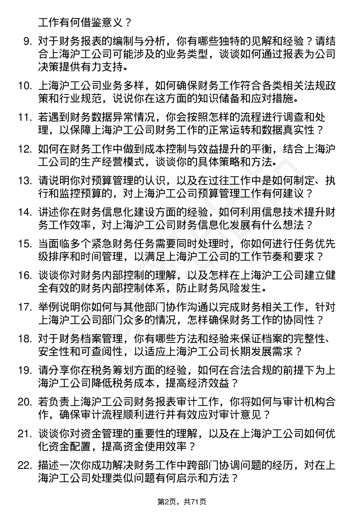 48道上海沪工财务专员岗位面试题库及参考回答含考察点分析