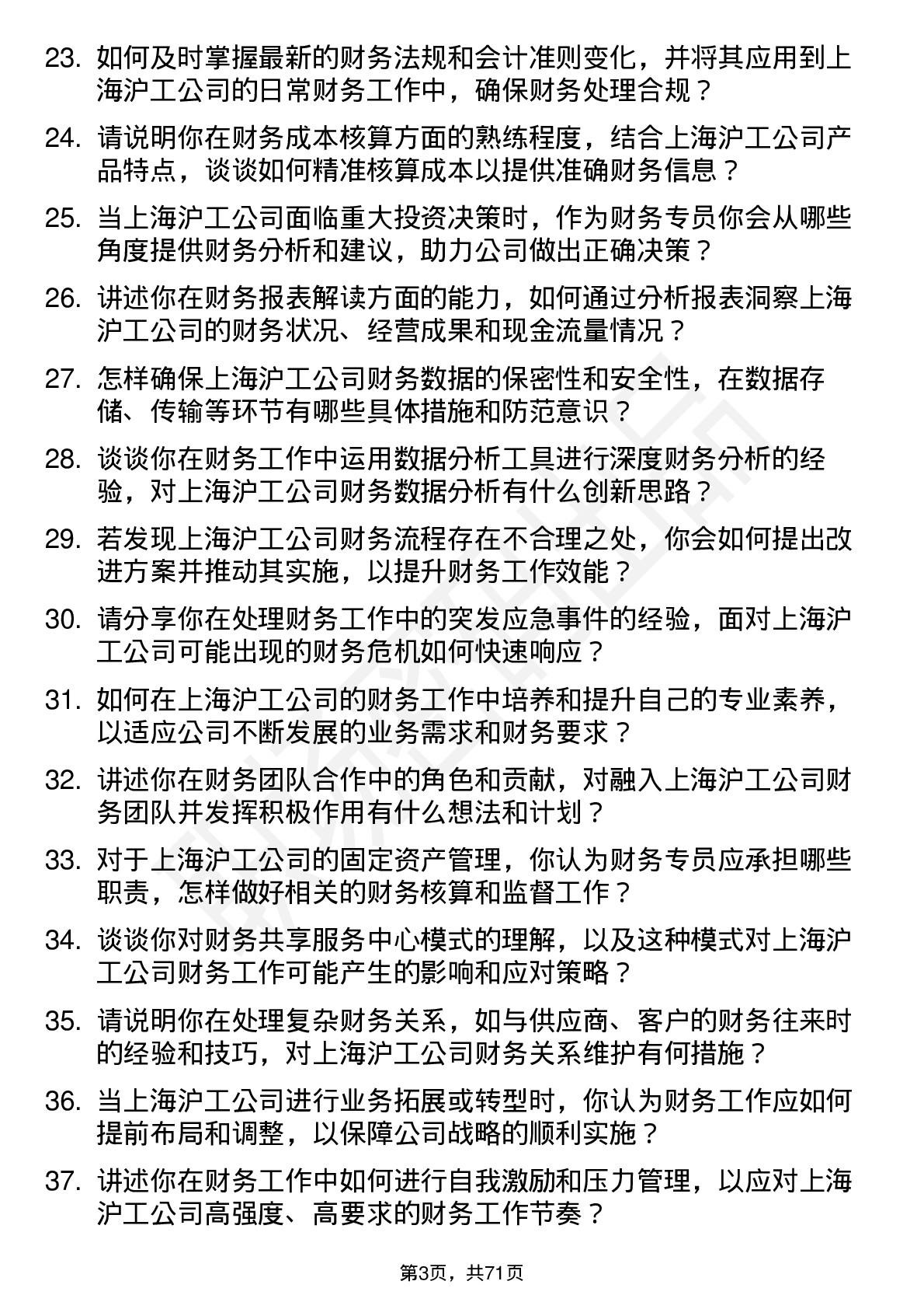 48道上海沪工财务专员岗位面试题库及参考回答含考察点分析