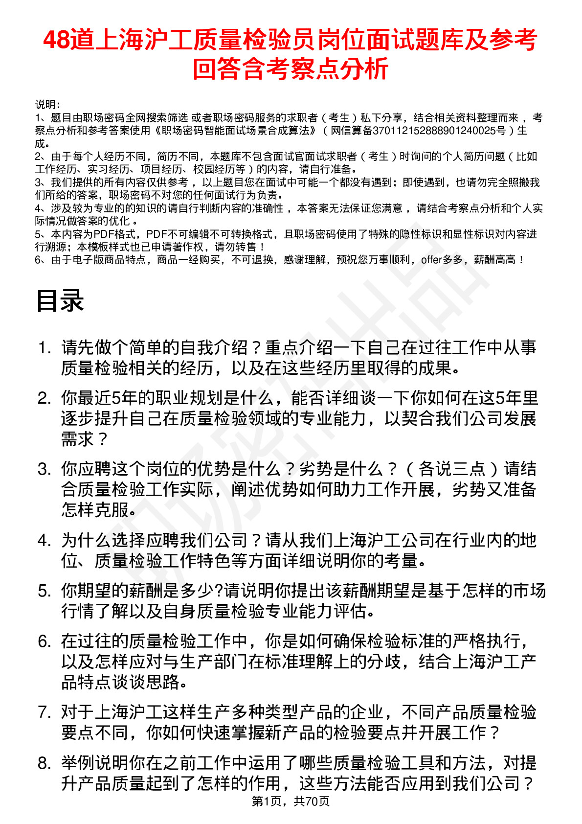 48道上海沪工质量检验员岗位面试题库及参考回答含考察点分析