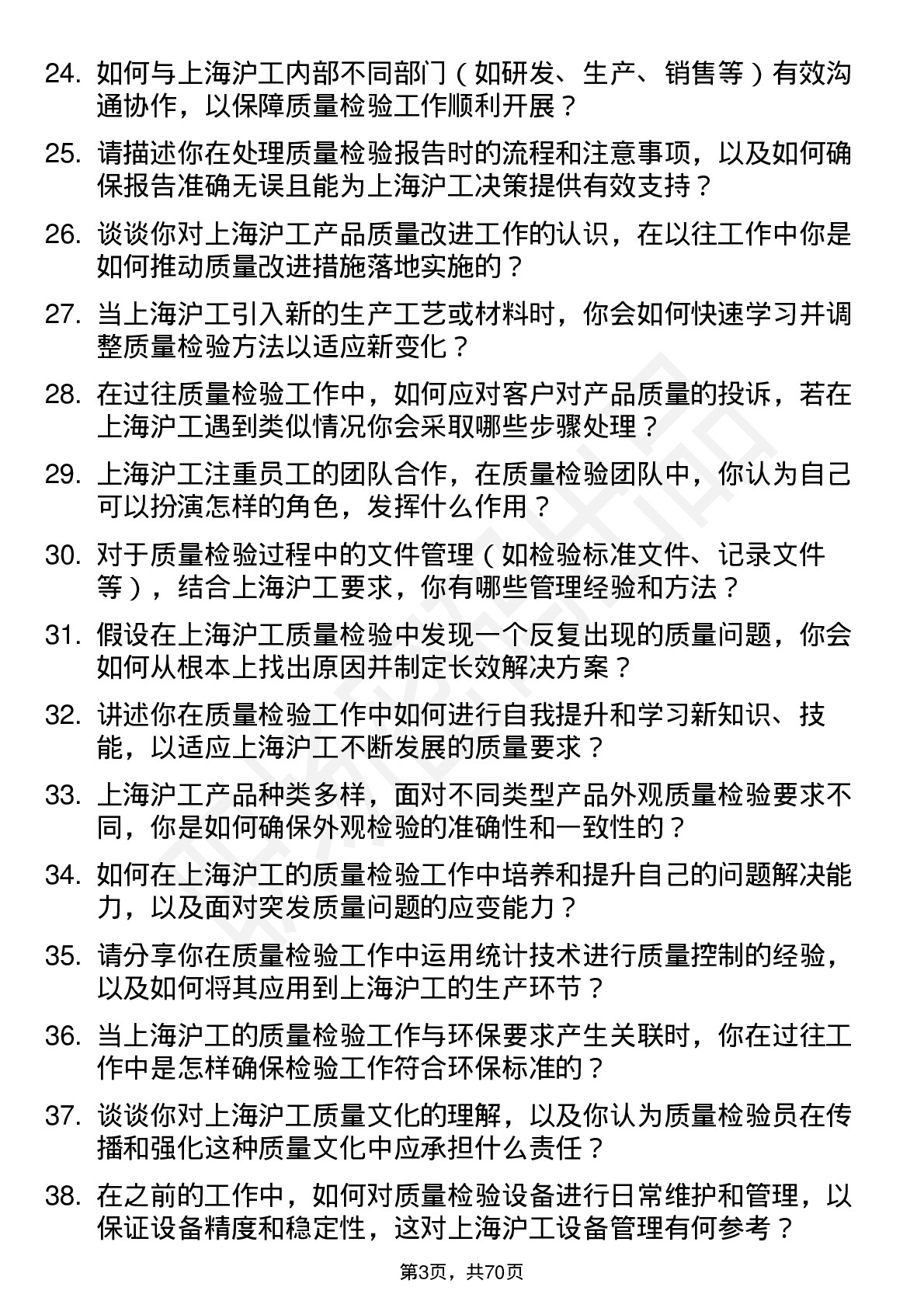 48道上海沪工质量检验员岗位面试题库及参考回答含考察点分析