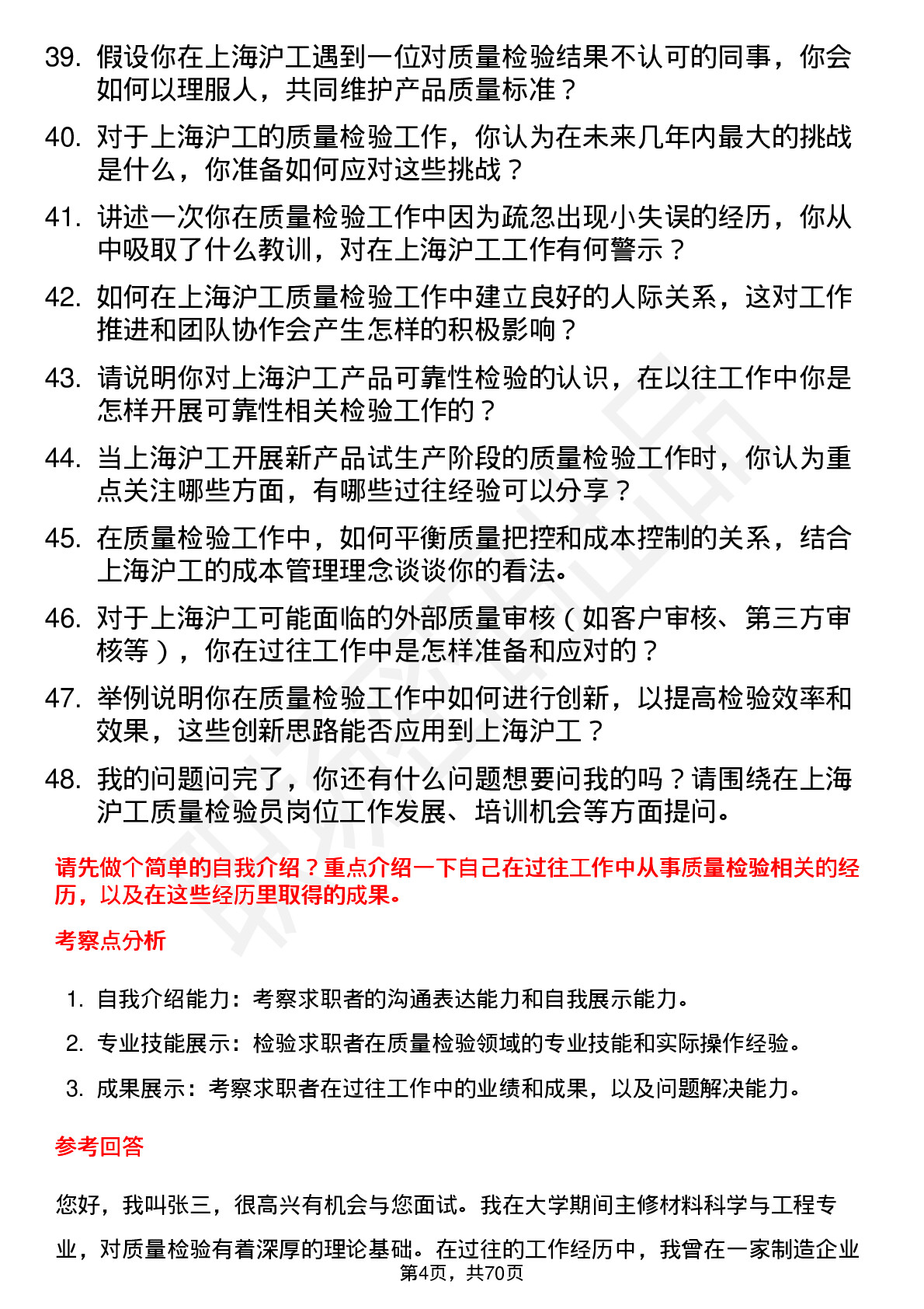 48道上海沪工质量检验员岗位面试题库及参考回答含考察点分析