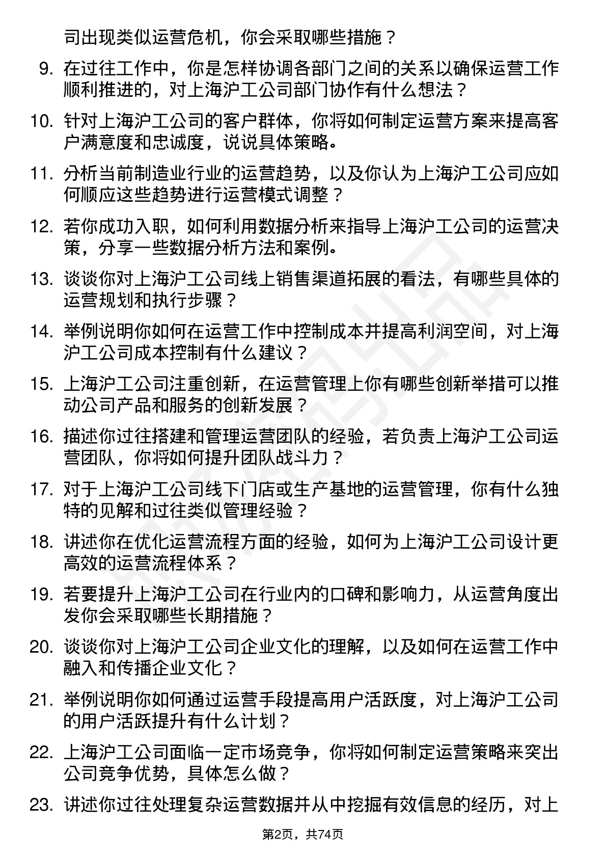 48道上海沪工运营经理岗位面试题库及参考回答含考察点分析