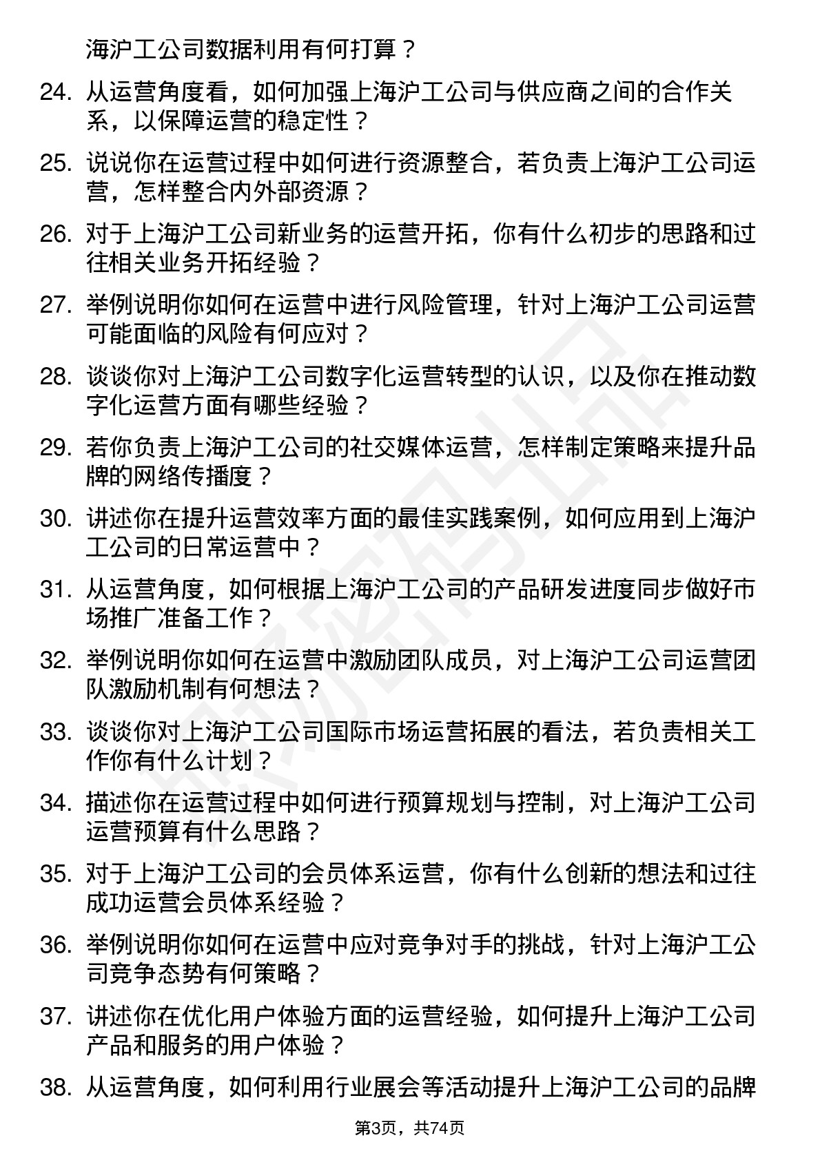 48道上海沪工运营经理岗位面试题库及参考回答含考察点分析